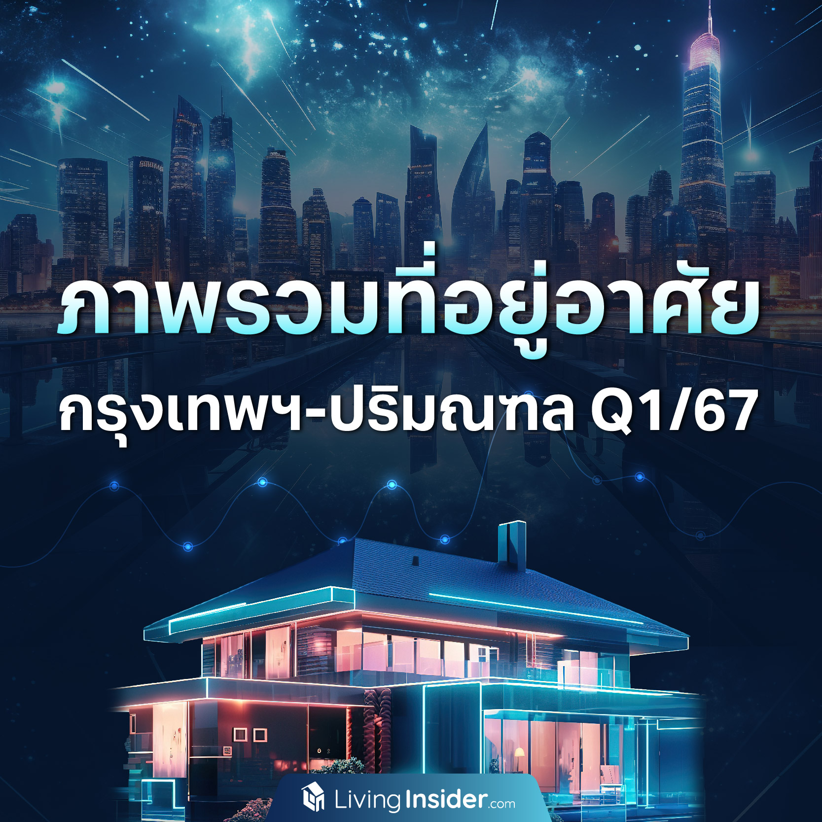 ภาพรวมที่อยู่อาศัยทั้งบ้านและคอนโด ในไตรมาส 1 ปี 2567 ภาพรวมที่อยู่อาศัยทั้งบ้านและคอนโด ในไตรมาส 1 ปี 2567