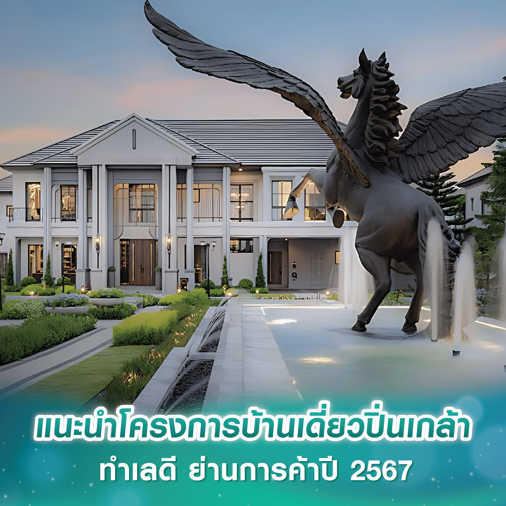 แนะนำโครงการบ้านเดี่ยวปิ่นเกล้า ทำเลดี ย่านการค้าปี 2567 แนะนำโครงการบ้านเดี่ยวปิ่นเกล้า ทำเลดี ย่านการค้าปี 2567