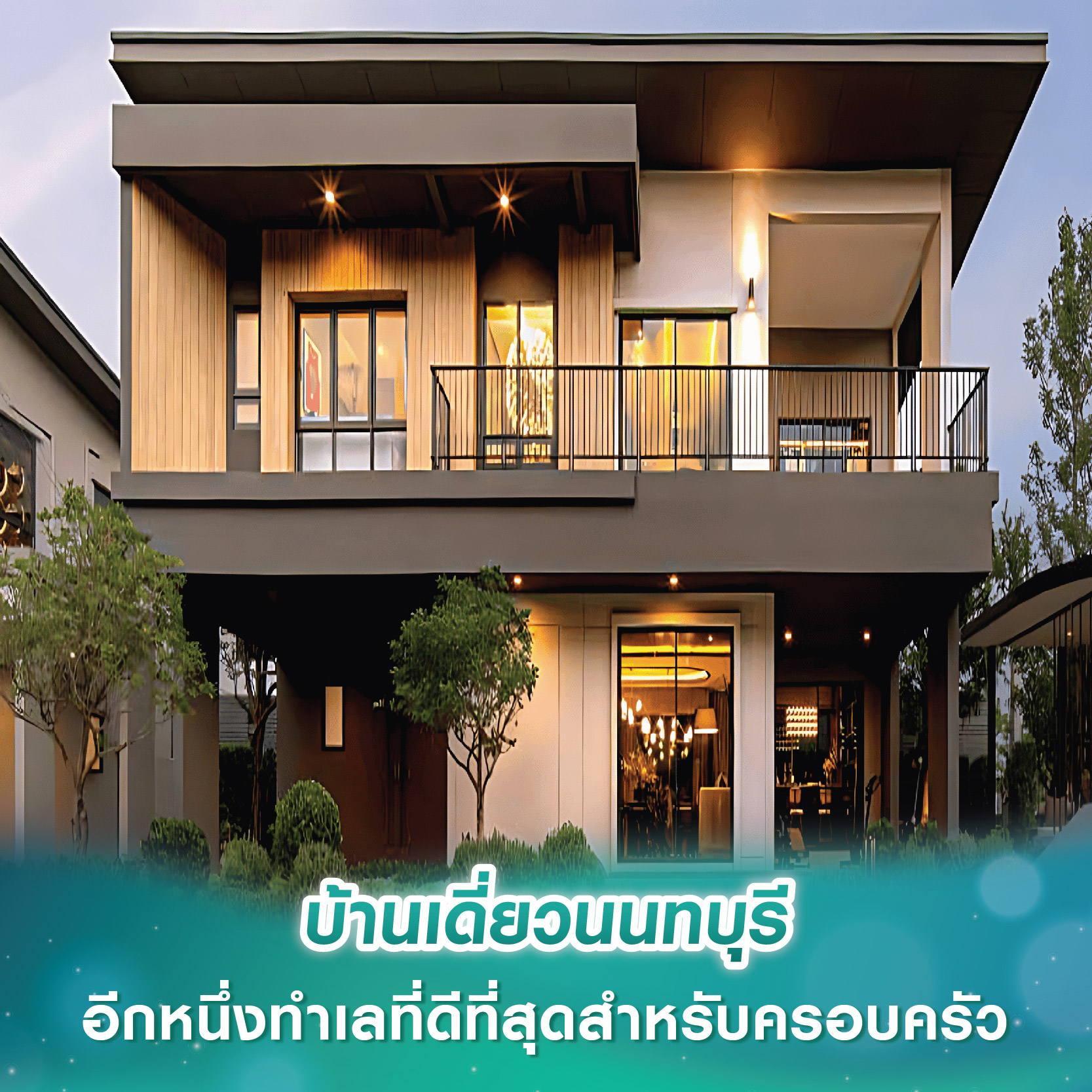 บ้านเดี่ยวนนทบุรี อีกหนึ่งทำเลที่ดีที่สุดสำหรับครอบครัว