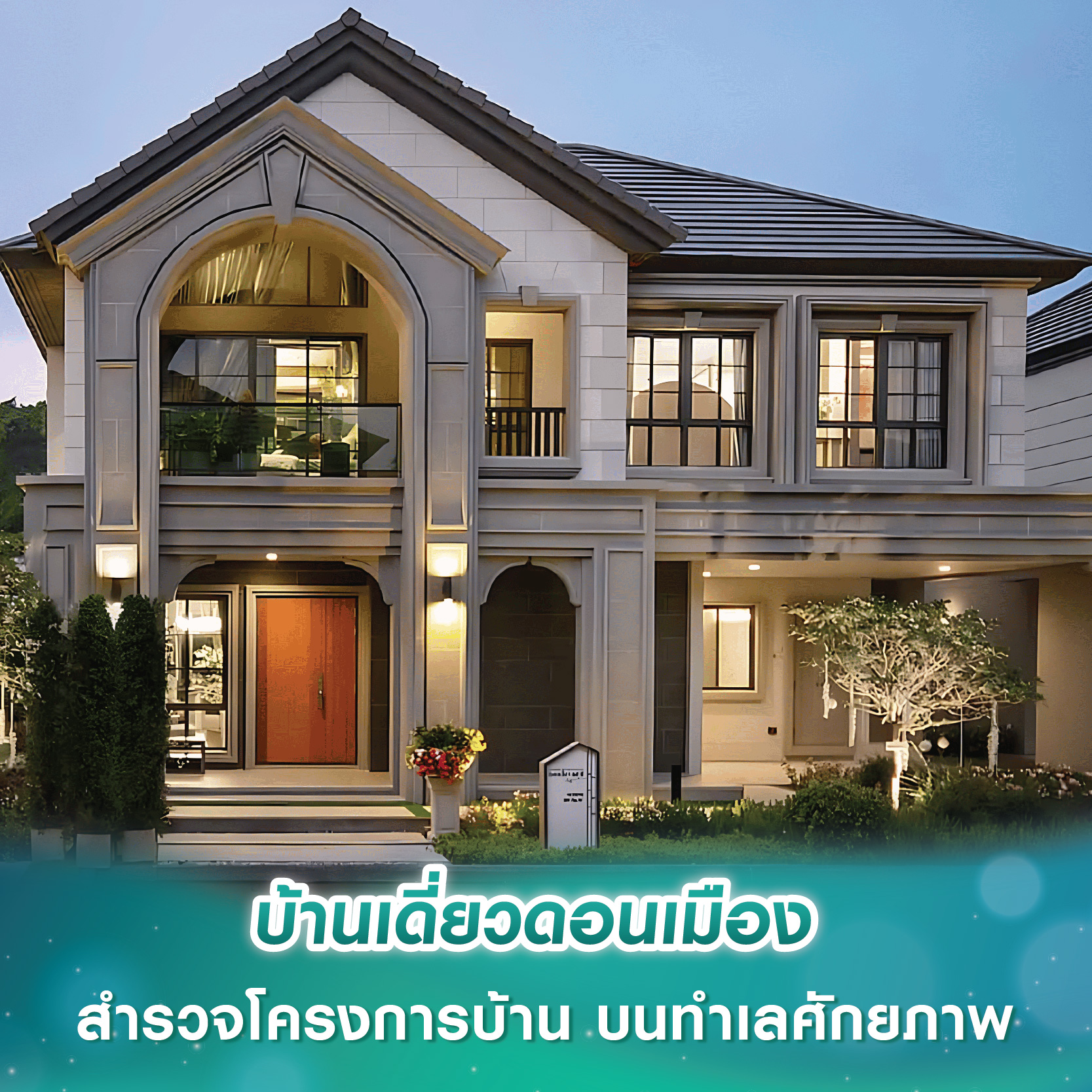 บ้านเดี่ยวดอนเมือง สำรวจโครงการบ้าน บนทำเลศักยภาพ บ้านเดี่ยวดอนเมือง สำรวจโครงการบ้าน บนทำเลศักยภาพ