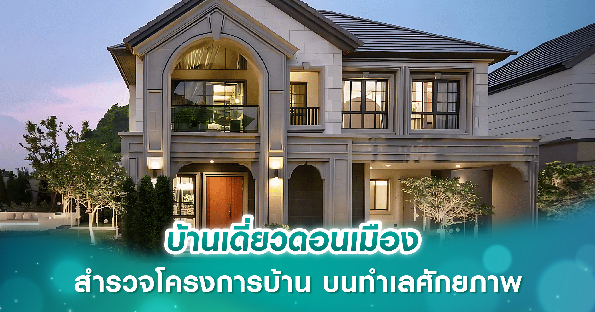 บ้านเดี่ยวดอนเมือง สำรวจโครงการบ้าน บนทำเลศักยภาพ