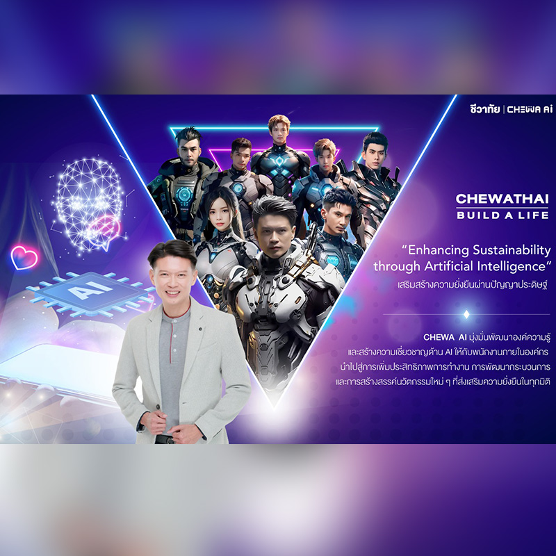 ชีวาทัย เปิดตัว “CHEWA AI” นำปัญญาประดิษฐ์มาเพิ่มประสิทธิภาพการทำงาน พร้อมขับเคลื่อนองค์กรสู่ความยั่งยืน