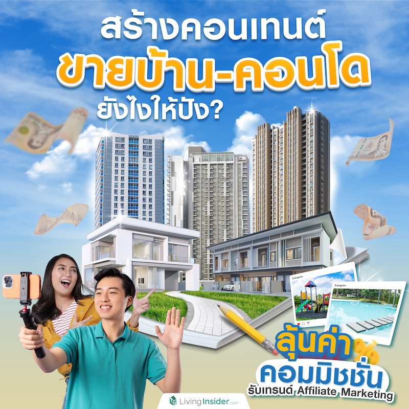 สร้างคอนเทนต์ขายบ้าน-คอนโดยังไงให้ปัง ลุ้นค่าคอมมิชชั่น รับเทรนด์ Affiliate Marketing สร้างคอนเทนต์ขายบ้าน-คอนโดยังไงให้ปัง ลุ้นค่าคอมมิชชั่น รับเทรนด์ Affiliate Marketing