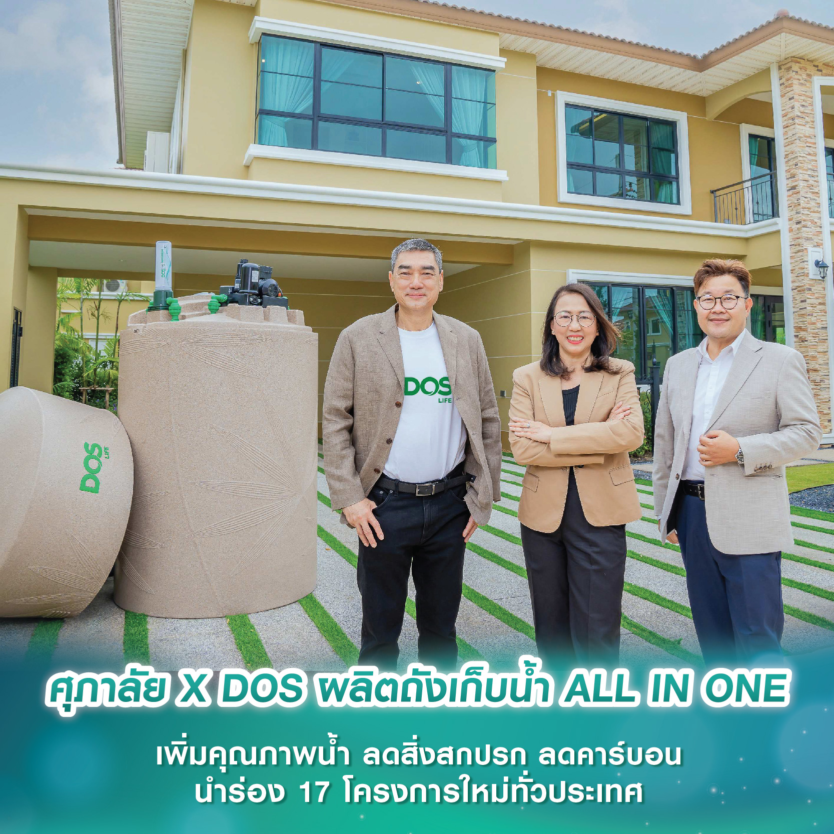 ศุภาลัย X DOS ผลิตถังเก็บน้ำ ALL IN ONE เพิ่มคุณภาพน้ำ ลดสิ่งสกปรก ลดคาร์บอน นำร่อง 17 โครงการใหม่ทั่วประเทศ ศุภาลัย X DOS ผลิตถังเก็บน้ำ ALL IN ONE เพิ่มคุณภาพน้ำ ลดสิ่งสกปรก ลดคาร์บอน นำร่อง 17 โครงการใหม่ทั่วประเทศ