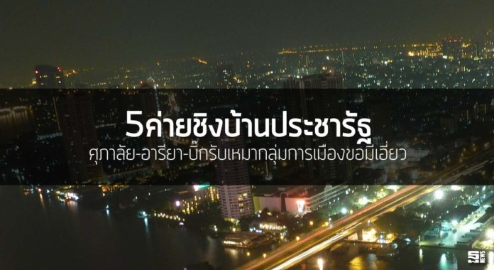 5ค่ายชิงบ้านประชารัฐ ศุภาลัย-อารียา-บิ๊กรับเหมากลุ่มการเมืองขอมีเอี่ยว 5ค่ายชิงบ้านประชารัฐ ศุภาลัย-อารียา-บิ๊กรับเหมากลุ่มการเมืองขอมีเอี่ยว