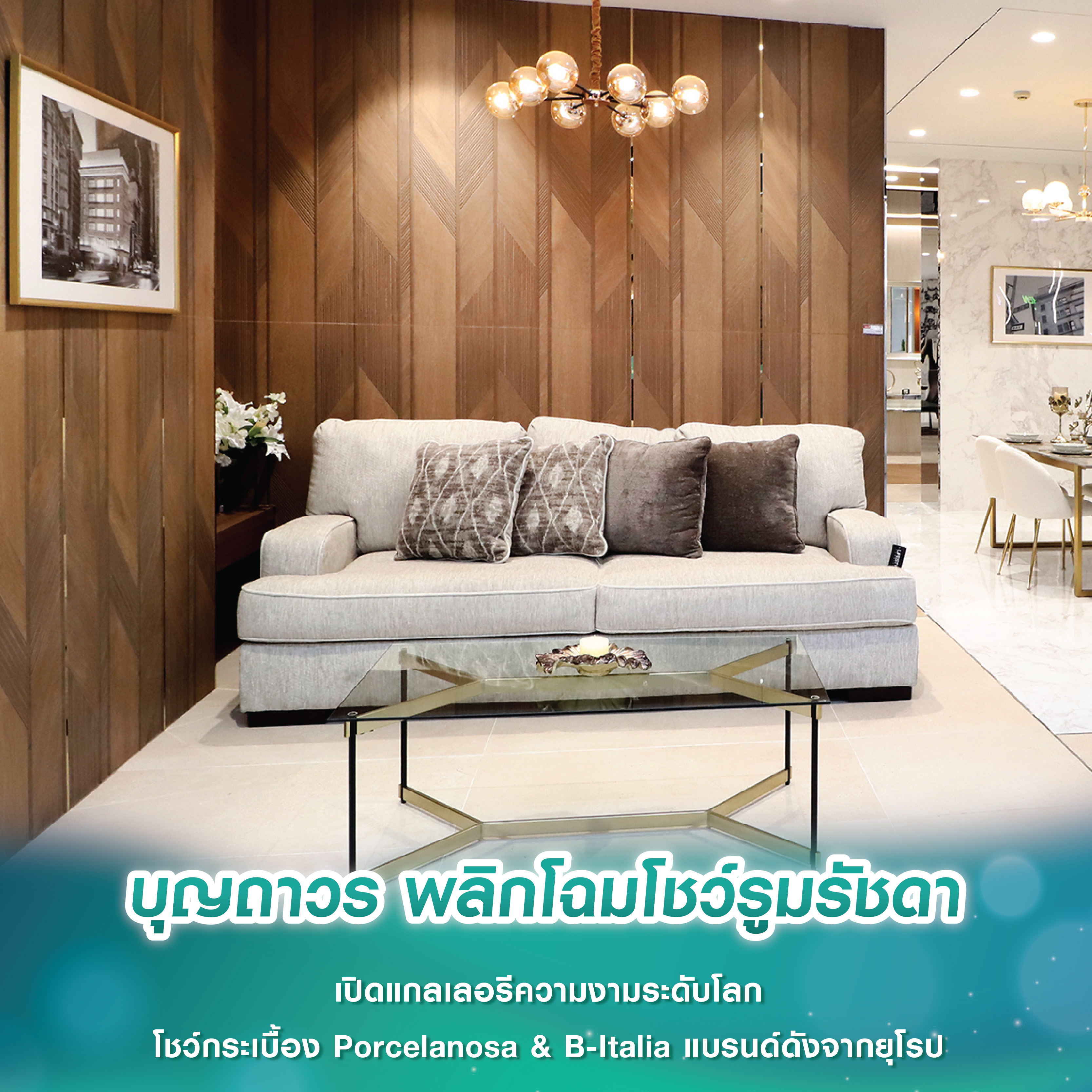 บุญถาวร พลิกโฉมโชว์รูมรัชดา เปิดแกลเลอรีความงามระดับโลก โชว์กระเบื้อง Porcelanosa & B-Italia แบรนด์ดังจากยุโรป บุญถาวร พลิกโฉมโชว์รูมรัชดา เปิดแกลเลอรีความงามระดับโลก โชว์กระเบื้อง Porcelanosa & B-Italia แบรนด์ดังจากยุโรป