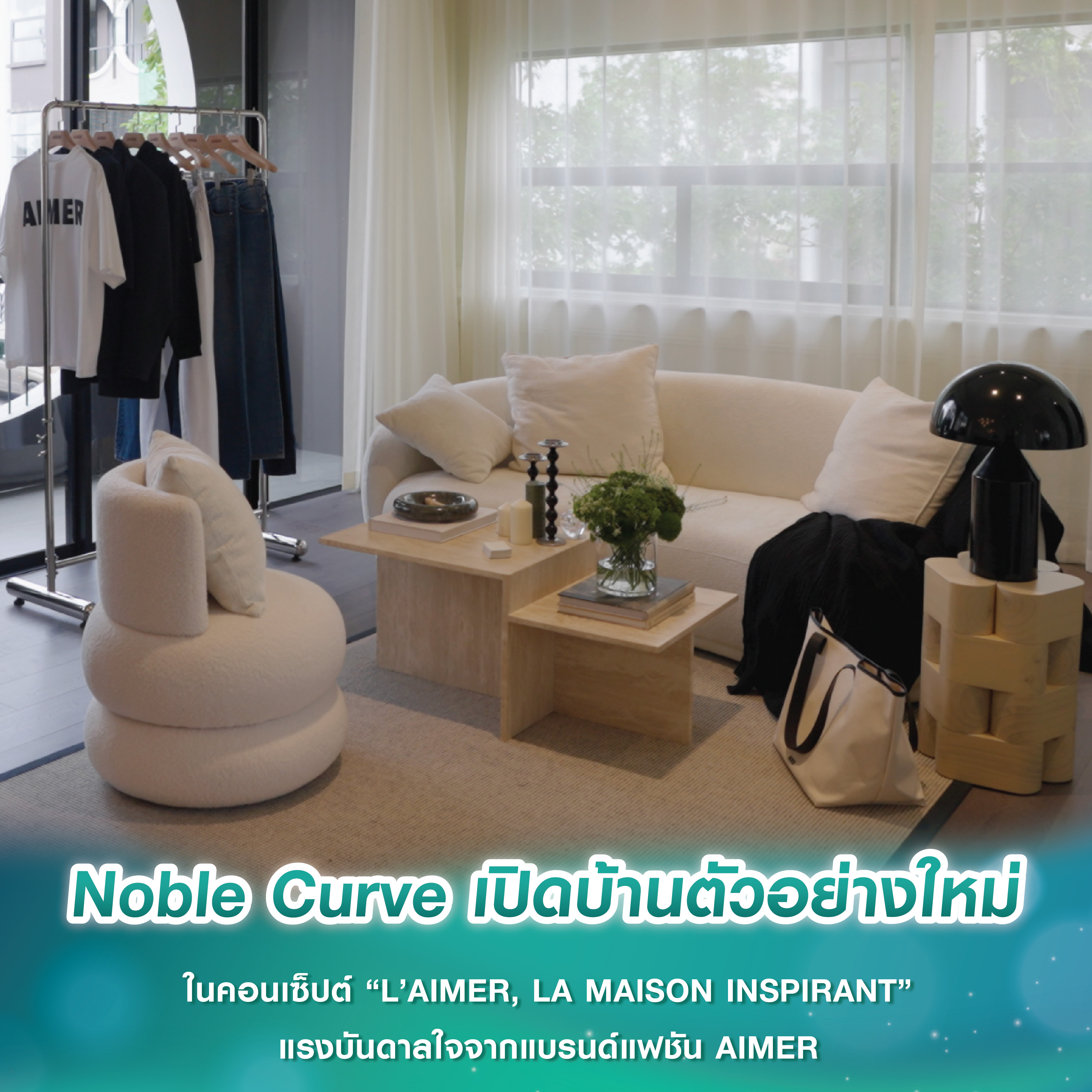 Noble Curve เปิดบ้านตัวอย่างใหม่ ในคอนเซ็ปต์ “L’AIMER, LA MAISON INSPIRANT” แรงบันดาลใจจากแบรนด์แฟชันมาแรง AIMER Noble Curve เปิดบ้านตัวอย่างใหม่ ในคอนเซ็ปต์ “L’AIMER, LA MAISON INSPIRANT” แรงบันดาลใจจากแบรนด์แฟชันมาแรง AIMER