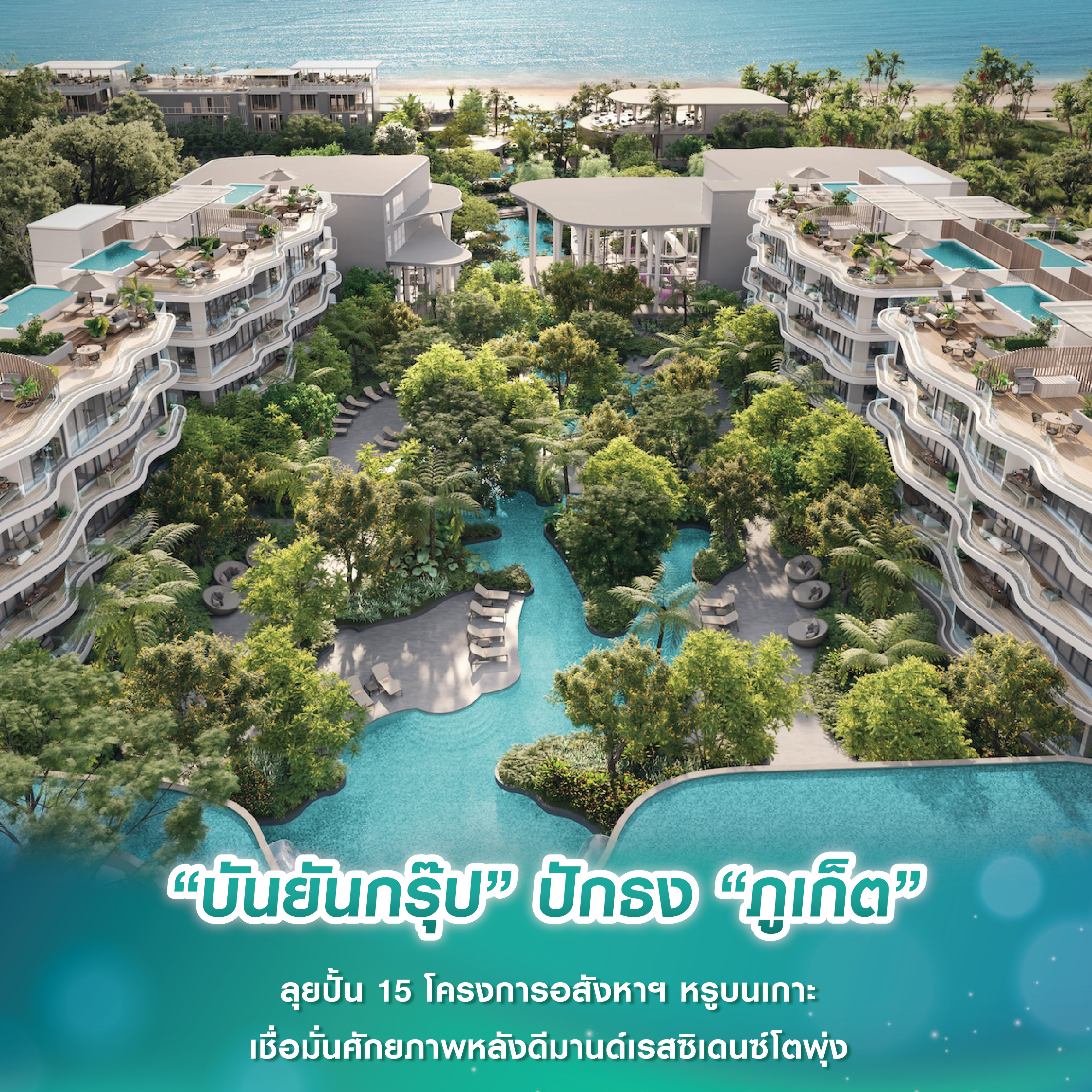 “บันยันกรุ๊ป” ปักธง “ภูเก็ต” ลุยปั้น 15 โครงการอสังหาฯ หรูบนเกาะ เชื่อมั่นศักยภาพหลังดีมานด์เรสซิเดนซ์โตพุ่ง “บันยันกรุ๊ป” ปักธง “ภูเก็ต” ลุยปั้น 15 โครงการอสังหาฯ หรูบนเกาะ เชื่อมั่นศักยภาพหลังดีมานด์เรสซิเดนซ์โตพุ่ง