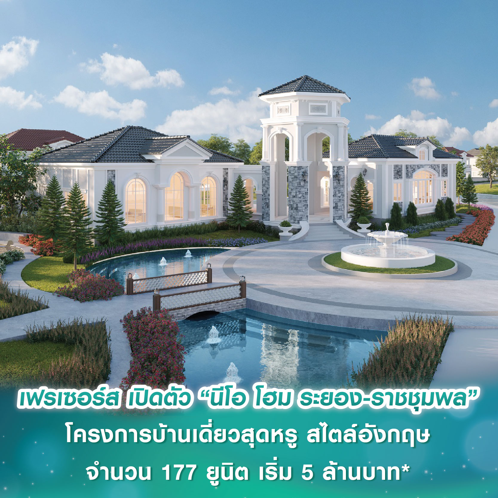 เฟรเซอร์ส เปิดตัวโครงการ “นีโอ โฮม ระยอง - ราชชุมพล” โครงการบ้านเดี่ยวสุดหรู สไตล์อังกฤษ จำนวน 177 ยูนิต เริ่ม 5 ล้านบาท* เฟรเซอร์ส เปิดตัวโครงการ “นีโอ โฮม ระยอง - ราชชุมพล” โครงการบ้านเดี่ยวสุดหรู สไตล์อังกฤษ จำนวน 177 ยูนิต เริ่ม 5 ล้านบาท*