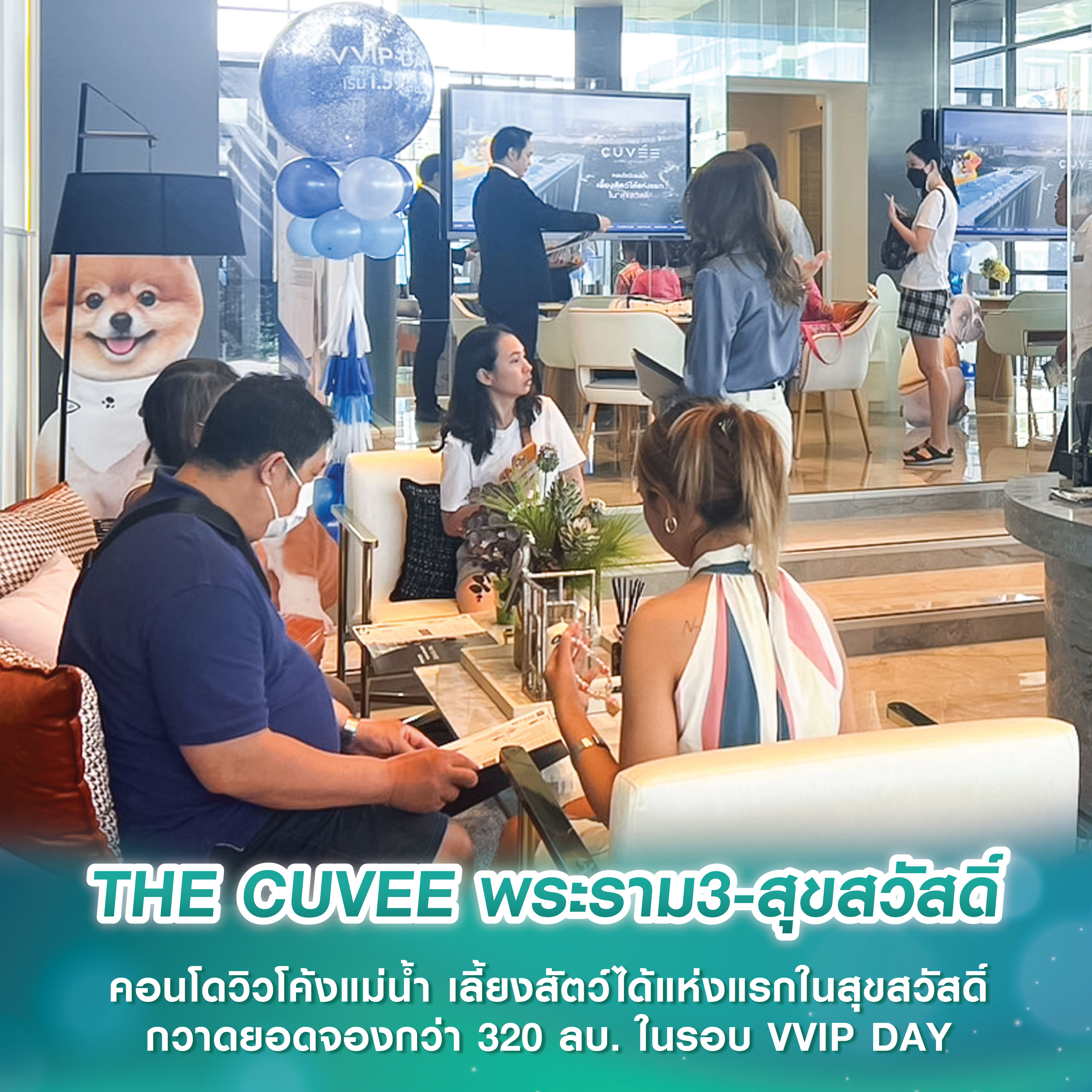 THE CUVEE พระราม3-สุขสวัสดิ์ คอนโดวิวโค้งแม่น้ำ เลี้ยงสัตว์ได้แห่งแรกในสุขสวัสดิ์ กวาดยอดจองกว่า 320 ลบ. ในรอบ VVIP DAY THE CUVEE พระราม3-สุขสวัสดิ์ คอนโดวิวโค้งแม่น้ำ เลี้ยงสัตว์ได้แห่งแรกในสุขสวัสดิ์ กวาดยอดจองกว่า 320 ลบ. ในรอบ VVIP DAY