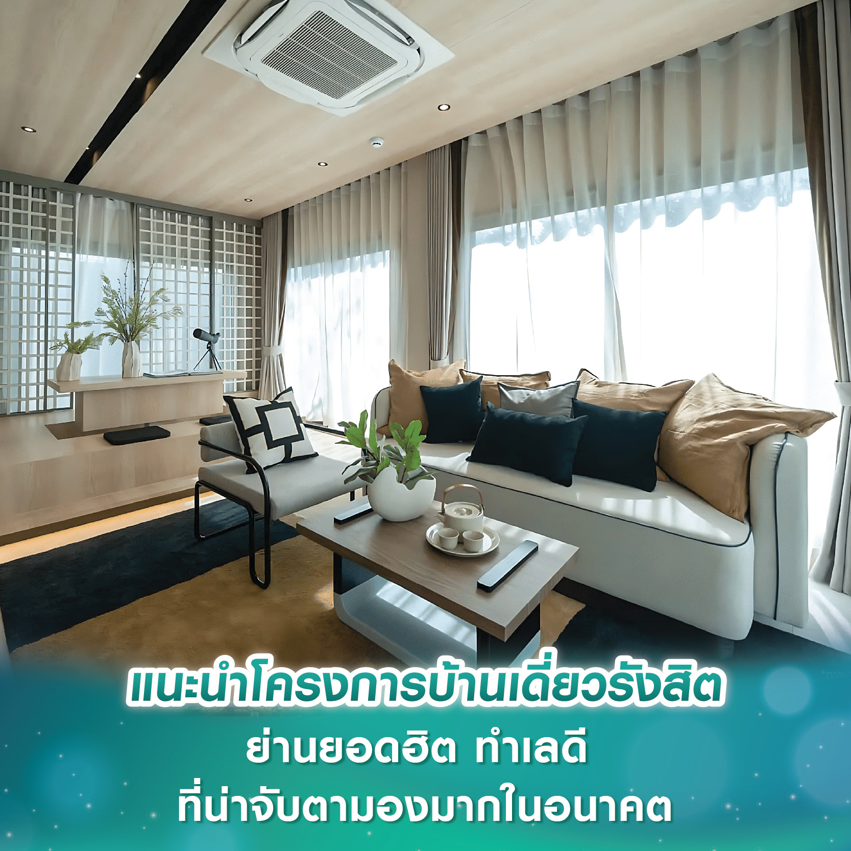 แนะนำโครงการบ้านเดี่ยวรังสิต ย่านยอดฮิต ทำเลดี แนะนำโครงการบ้านเดี่ยวรังสิต ย่านยอดฮิต ทำเลดี