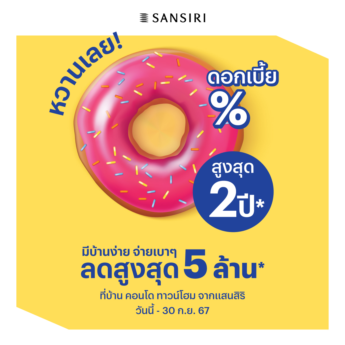 แสนสิริ ผนึกไทยพาณิชย์ ส่งโปรแรง “หวานเลย ดอกเบี้ย 0% นานสูงสุด 2 ปี*” กระตุ้นตลาดอสังหาฯ ไตรมาส 3 คาดสร้างยอดขายกว่า 10,000 ลบ.