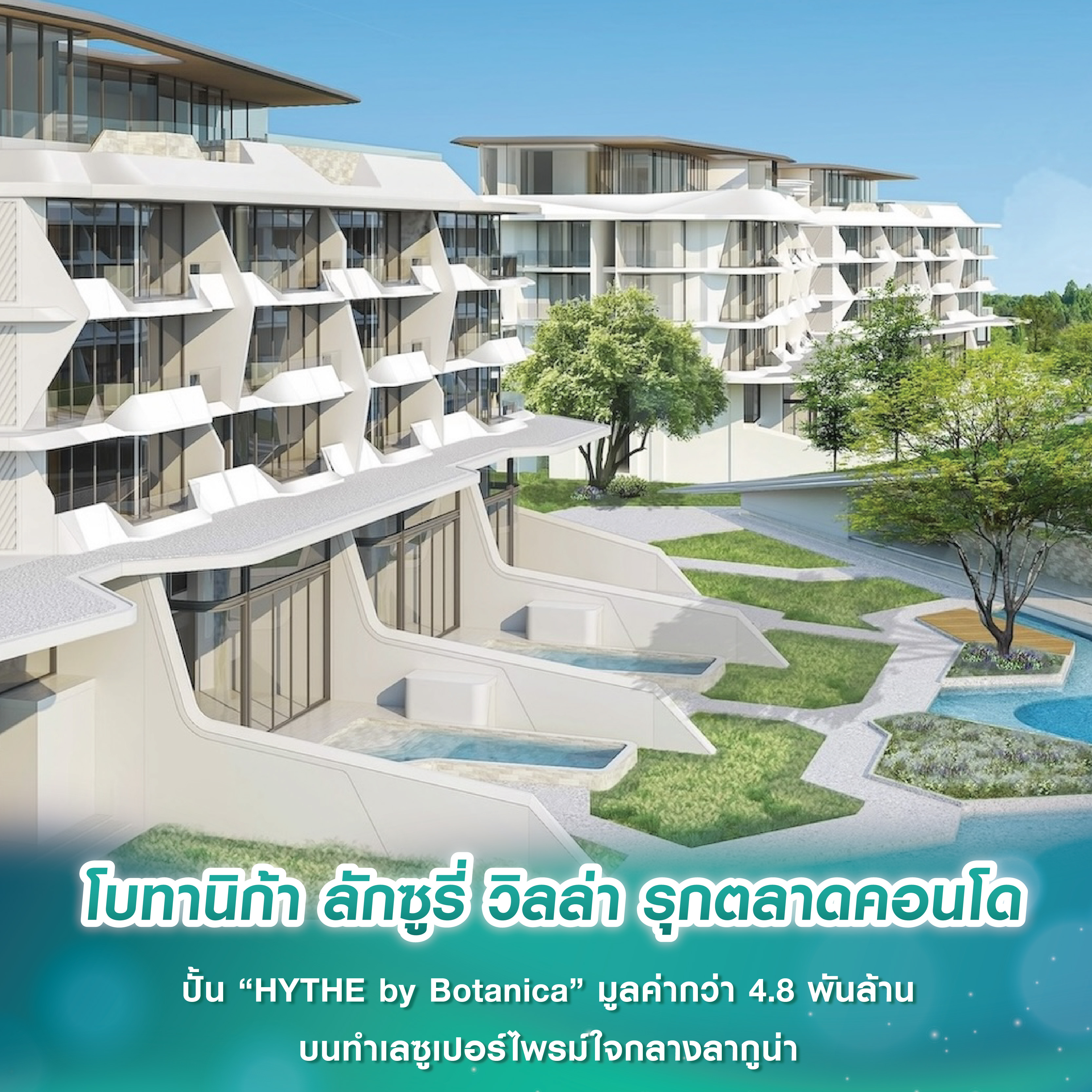 โบทานิก้า ลักซูรี่ วิลล่า รุกตลาดคอนโด ปั้น “HYTHE by Botanica” มูลค่ากว่า 4.8 พันล้าน. บนทำเลซูเปอร์ไพรม์ใจกลางลากูน่า