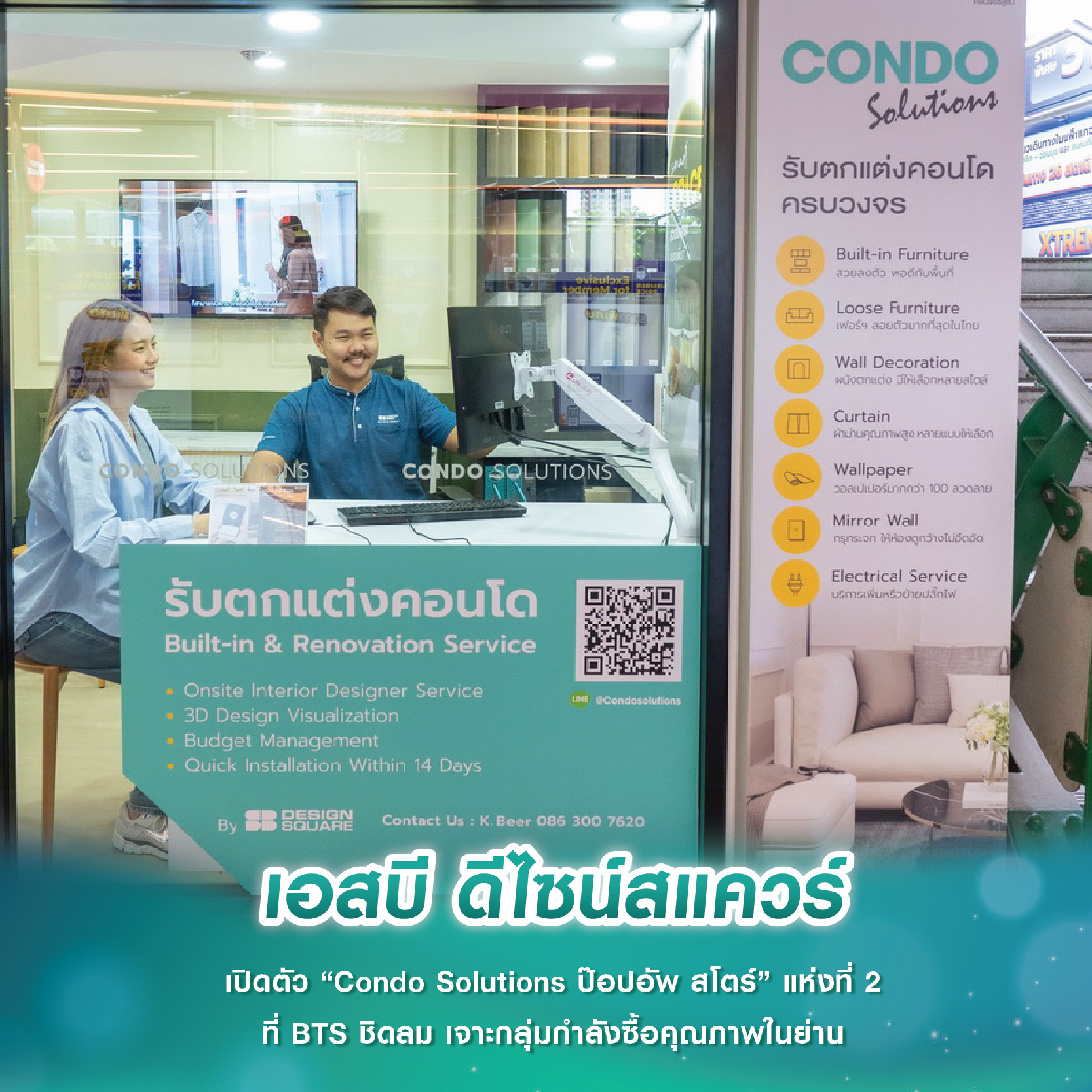 เอสบี ดีไซน์สแควร์ เปิดตัว “Condo Solutions ป๊อปอัพ สโตร์” แห่งที่ 2 ที่ BTS ชิดลม เจาะกลุ่มกำลังซื้อคุณภาพในย่าน