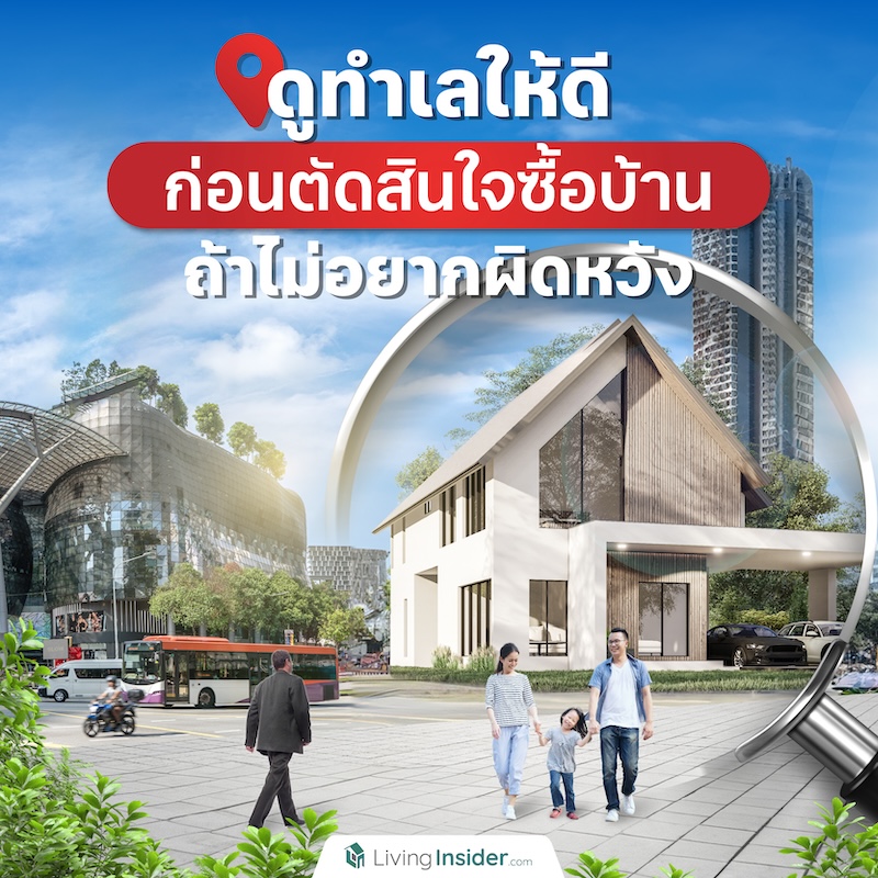 ดูทำเลให้ดีก่อนตัดสินใจซื้อบ้าน ถ้าไม่อยากผิดหวัง