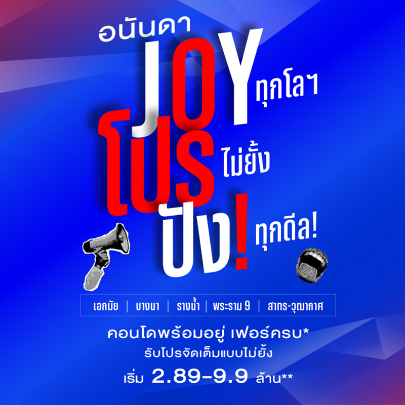 อนันดาฯ เร่งปั๊มยอดขาย Q3/67 อัดแคมเปญใหญ่ “IT'S TIME TO JOY!” คอนโดพร้อมอยู่ ใกล้รถไฟฟ้า รับโปรช่วยผ่อน 1 ปี สูงสุด 3 แสน* อนันดาฯ เร่งปั๊มยอดขาย Q3/67 อัดแคมเปญใหญ่ “IT'S TIME TO JOY!” คอนโดพร้อมอยู่ ใกล้รถไฟฟ้า รับโปรช่วยผ่อน 1 ปี สูงสุด 3 แสน*