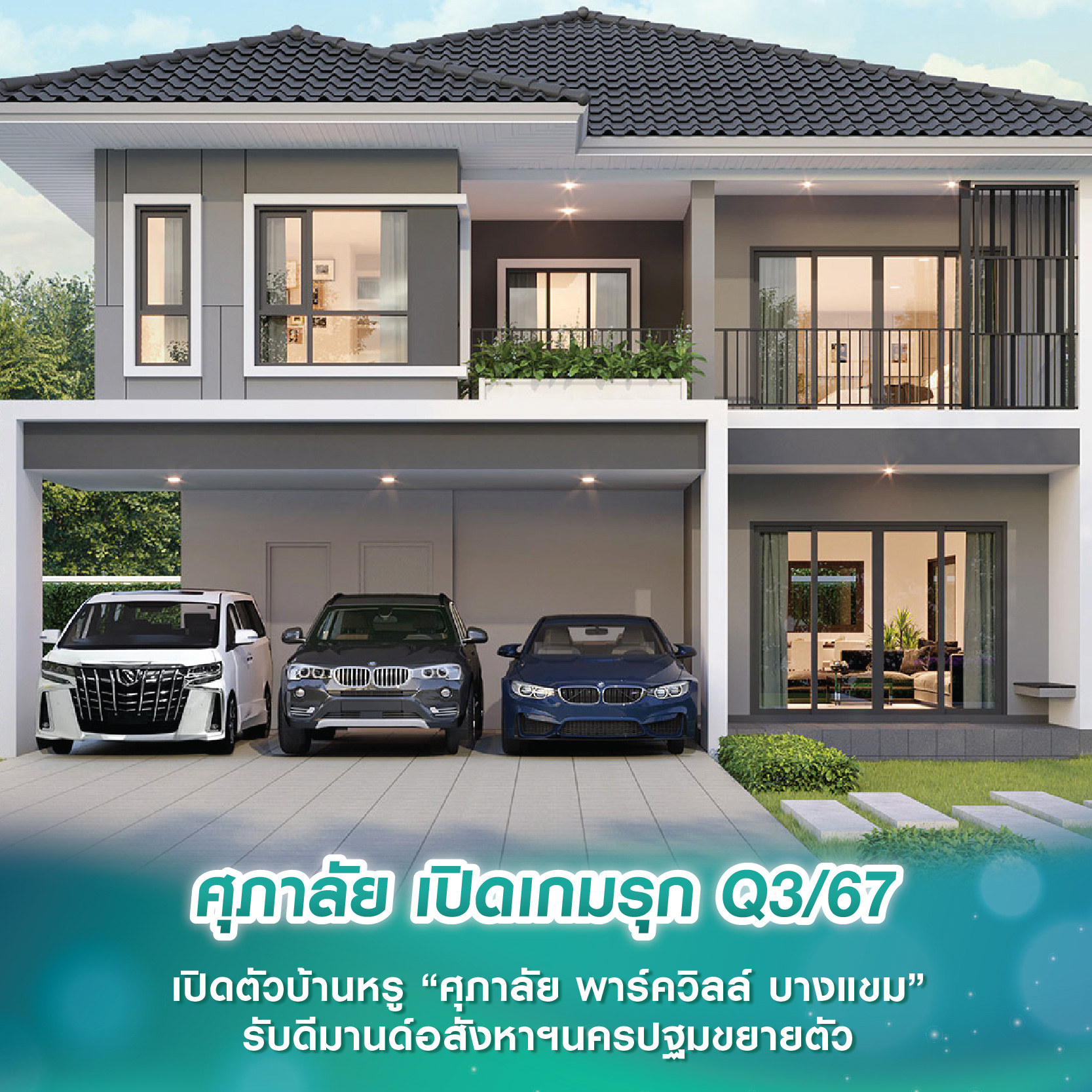 ศุภาลัย เปิดเกมรุก Q3/67 เปิดตัวบ้านหรู “ศุภาลัย พาร์ควิลล์ บางแขม” รับดีมานด์อสังหาฯนครปฐมขยายตัว ศุภาลัย เปิดเกมรุก Q3/67 เปิดตัวบ้านหรู “ศุภาลัย พาร์ควิลล์ บางแขม” รับดีมานด์อสังหาฯนครปฐมขยายตัว