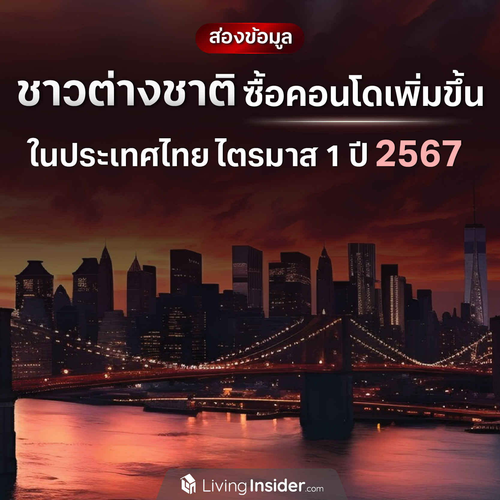 ส่องข้อมูล ชาวต่างชาติซื้อคอนโดสูงขึ้น ในไตรมาส 1 ปี 2567