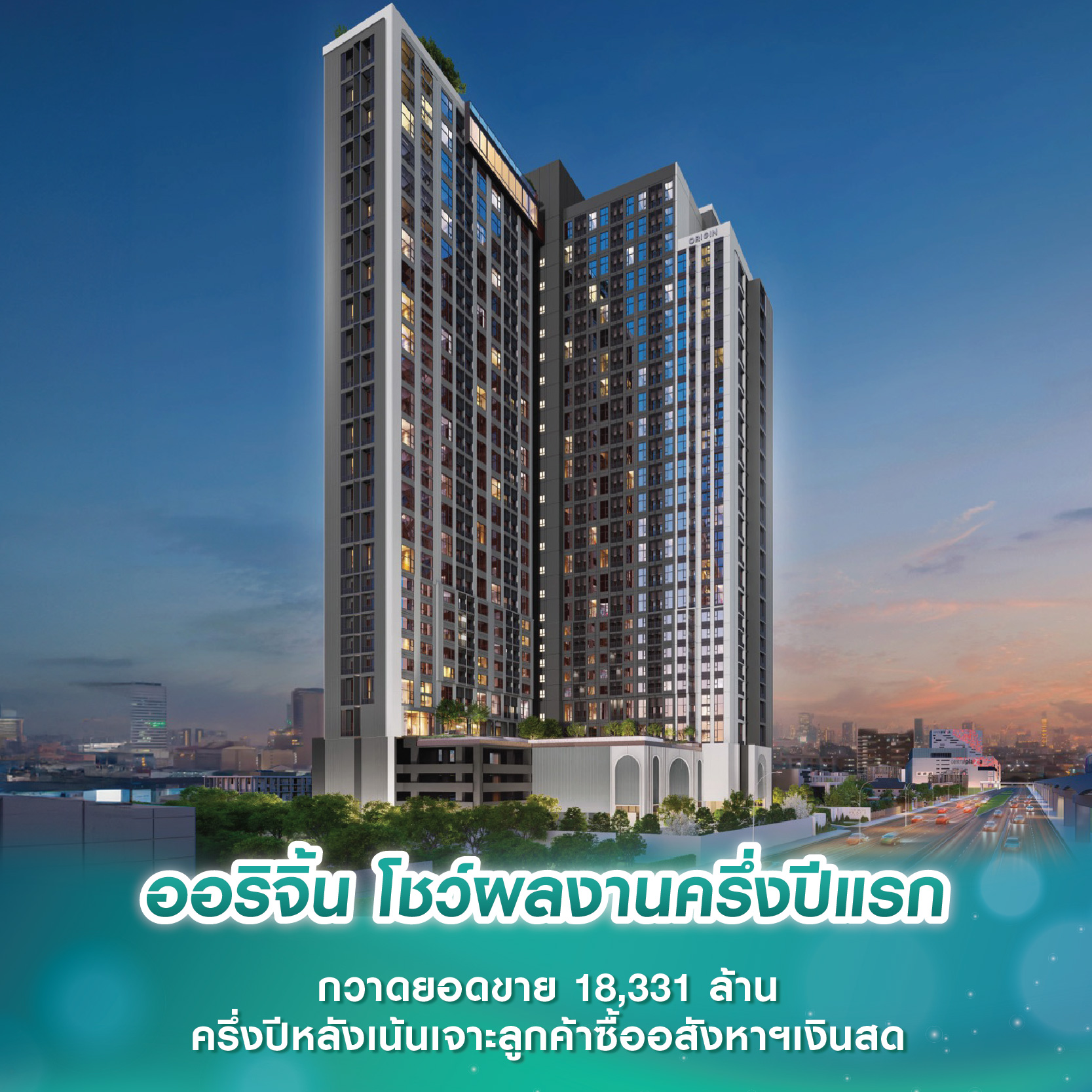 ออริจิ้น โชว์ผลงานครึ่งปีแรก กวาดยอดขาย 18,331 ล้าน ครึ่งปีหลังเน้นเจาะลูกค้าซื้ออสังหาฯเงินสด ออริจิ้น โชว์ผลงานครึ่งปีแรก กวาดยอดขาย 18,331 ล้าน ครึ่งปีหลังเน้นเจาะลูกค้าซื้ออสังหาฯเงินสด