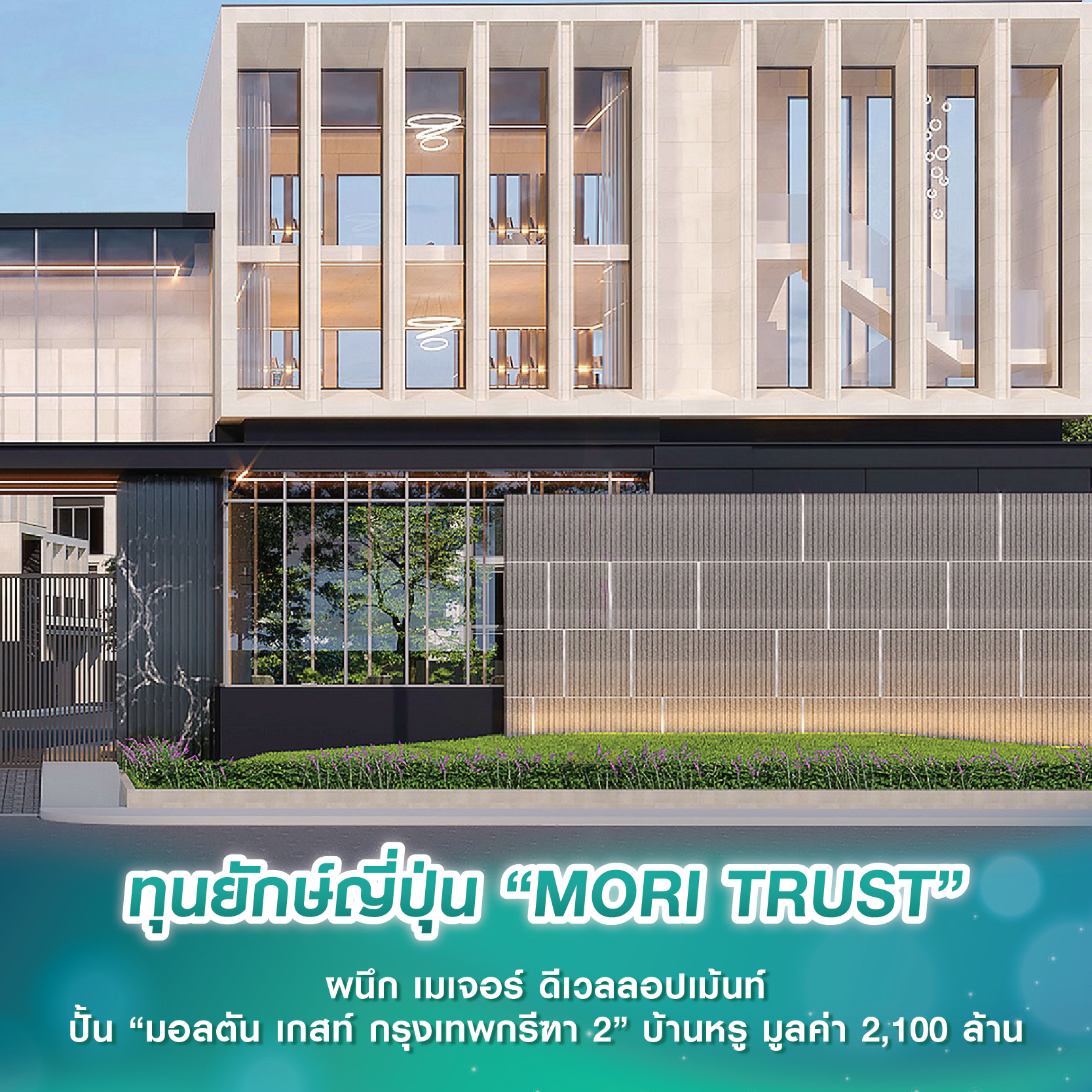 ทุนยักษ์ญี่ปุ่น “MORI TRUST” ผนึก เมเจอร์ ดีเวลลอปเม้นท์ ปั้น “มอลตัน เกสท์ กรุงเทพกรีฑา 2” บ้านหรู มูลค่า 2,100 ล้าน ทุนยักษ์ญี่ปุ่น “MORI TRUST” ผนึก เมเจอร์ ดีเวลลอปเม้นท์ ปั้น “มอลตัน เกสท์ กรุงเทพกรีฑา 2” บ้านหรู มูลค่า 2,100 ล้าน