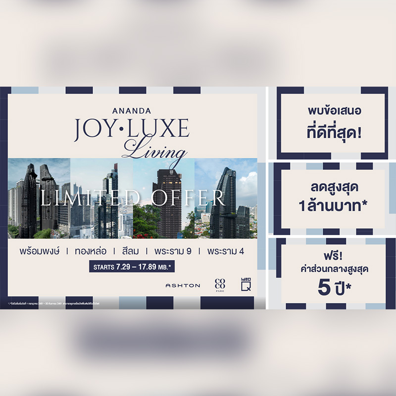 อนันดาฯ ส่งแคมเปญ “ANANDA JOY LUXE LIVING” จัดโปรลดสูงสุด 1ล่าน* กับ 5 คอนโดหรูพร้อมอยู่ บนที่สุดของทำเลเมือง