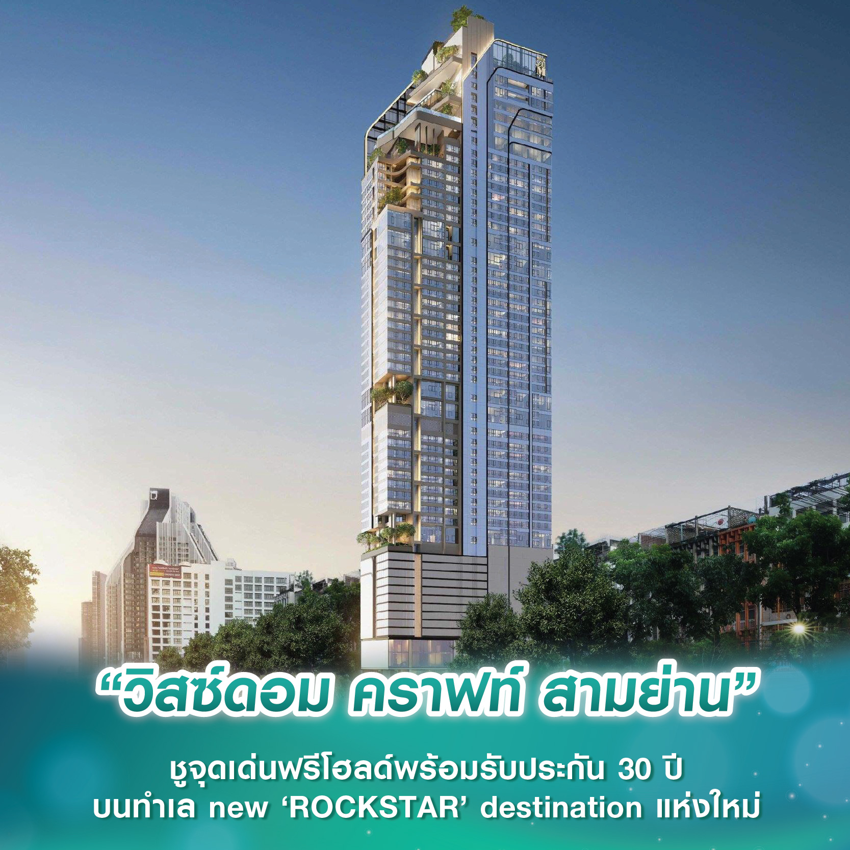 “วิสซ์ดอม คราฟท์ สามย่าน” ชูจุดเด่นฟรีโฮลด์พร้อมรับประกัน 30 ปี บนทำเล new ‘ROCKSTAR’ destination แห่งใหม่