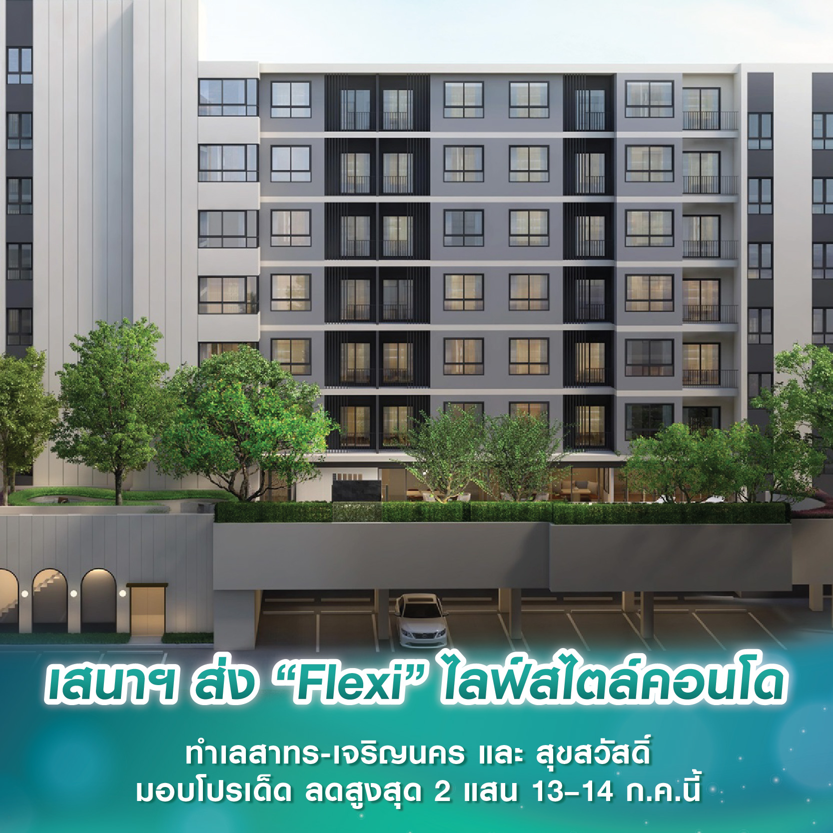 เสนาฯ ส่ง “Flexi” ไลฟ์สไตล์คอนโด ทำเลสาทร-เจริญนคร และ สุขสวัสดิ์ มอบโปรเด็ด ลดสูงสุด 2 แสน 13–14 ก.ค.นี้ เสนาฯ ส่ง “Flexi” ไลฟ์สไตล์คอนโด ทำเลสาทร-เจริญนคร และ สุขสวัสดิ์ มอบโปรเด็ด ลดสูงสุด 2 แสน 13–14 ก.ค.นี้