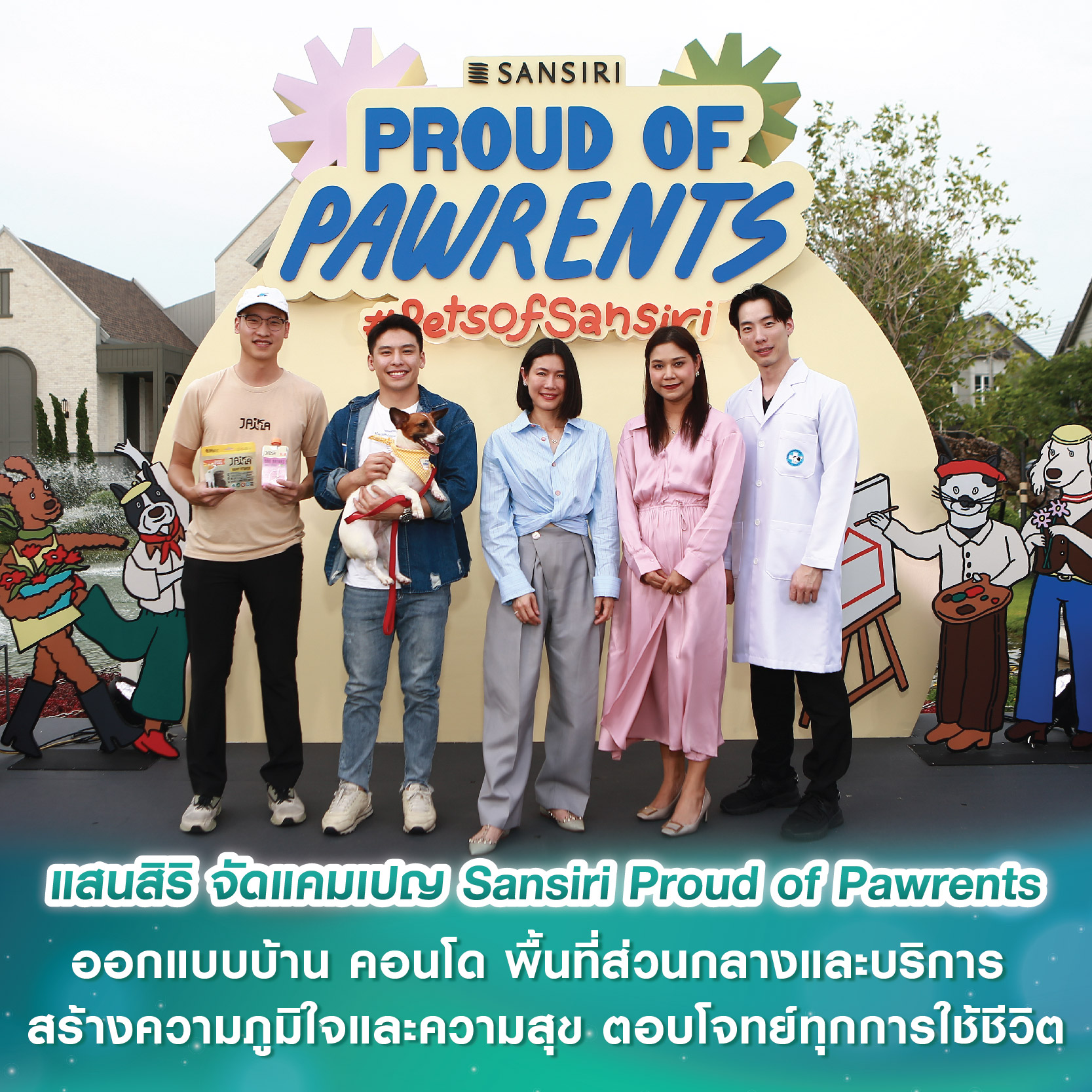 แสนสิริ ผู้นำด้านดีไซน์และคุณภาพบริการ ถอดอินไซต์ Pet Parent สู่แคมเปญ Sansiri Proud of Pawrents ออกแบบบ้าน คอนโด พื้นที่ส่วนกลางและบริการ สร้างความภูมิใจและความสุข ตอบโจทย์ทุกการใช้ชีวิต แสนสิริ ผู้นำด้านดีไซน์และคุณภาพบริการ ถอดอินไซต์ Pet Parent สู่แคมเปญ Sansiri Proud of Pawrents ออกแบบบ้าน คอนโด พื้นที่ส่วนกลางและบริการ สร้างความภูมิใจและความสุข ตอบโจทย์ทุกการใช้ชีวิต