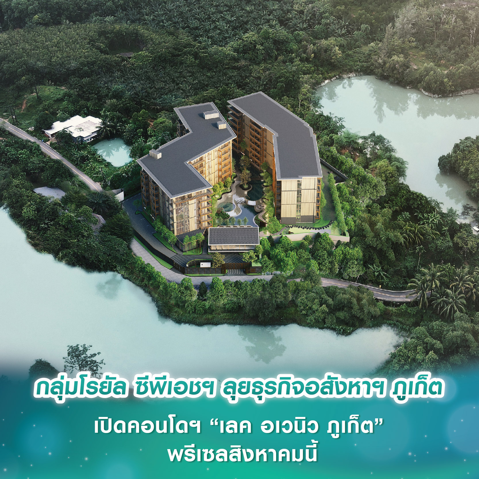 กลุ่มโรยัล ซีพีเอชฯ ลุยธุรกิจอสังหาฯ ภูเก็ต ประเดิมเปิดคอนโดฯ “เลค อเวนิว ภูเก็ต” พรีเซลสิงหาคมนี้ กลุ่มโรยัล ซีพีเอชฯ ลุยธุรกิจอสังหาฯ ภูเก็ต ประเดิมเปิดคอนโดฯ “เลค อเวนิว ภูเก็ต” พรีเซลสิงหาคมนี้