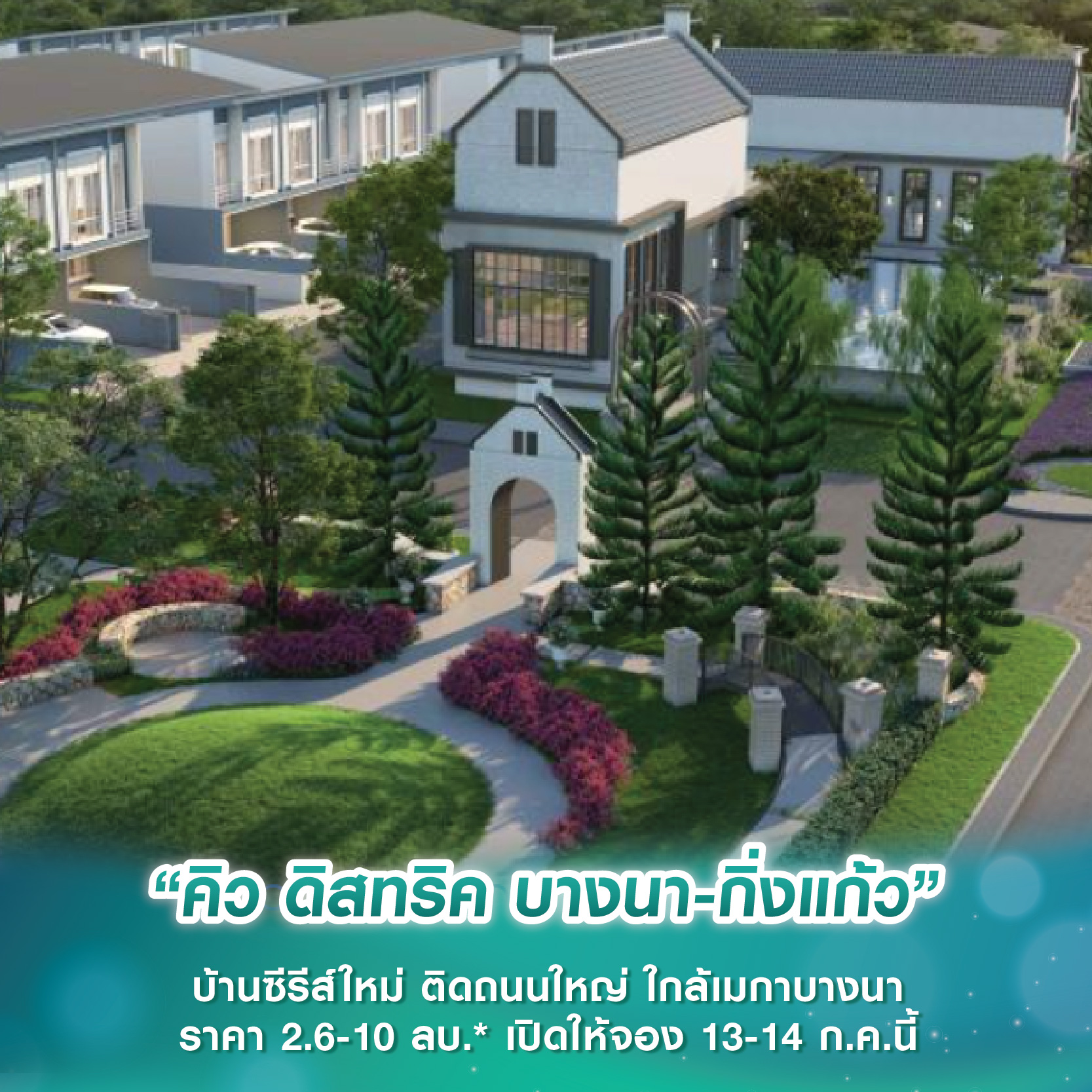 “คิว ดิสทริค บางนา-กิ่งแก้ว” บ้านซีรีส์ใหม่ ติดถนนใหญ่ ใกล้เมกาบางนา ราคา 2.6-10 ลบ.* เปิดให้จอง 13-14 ก.ค.นี้ “คิว ดิสทริค บางนา-กิ่งแก้ว” บ้านซีรีส์ใหม่ ติดถนนใหญ่ ใกล้เมกาบางนา ราคา 2.6-10 ลบ.* เปิดให้จอง 13-14 ก.ค.นี้