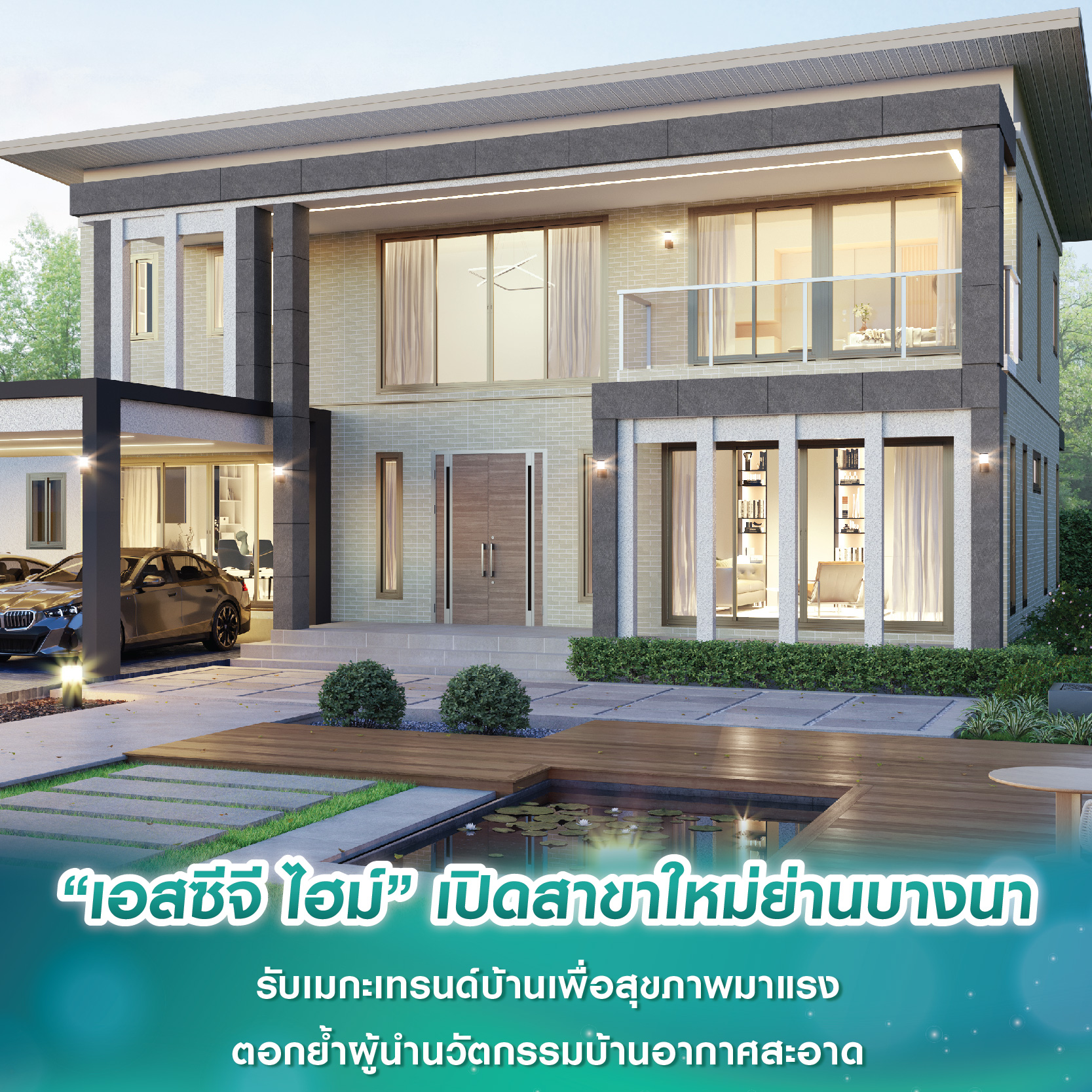 “เอสซีจี ไฮม์” เปิดสาขาใหม่ย่านบางนา รับเมกะเทรนด์บ้านเพื่อสุขภาพมาแรง ตอกย้ำผู้นำนวัตกรรมบ้านอากาศสะอาด “เอสซีจี ไฮม์” เปิดสาขาใหม่ย่านบางนา รับเมกะเทรนด์บ้านเพื่อสุขภาพมาแรง ตอกย้ำผู้นำนวัตกรรมบ้านอากาศสะอาด