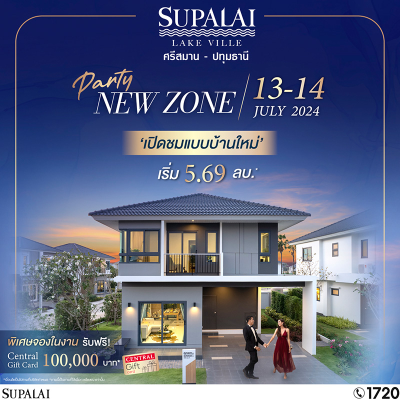 “ศุภาลัย เลควิลล์ ศรีสมาน-ปทุมธานี” เปิดโซน-แบบบ้านใหม่ให้เลือกก่อนใครกับงาน PARTY “NEW ZONE” รับฟรี! Central Gift Card สูงสุดถึง 1 แสน* 13-14 ก.ค.นี้ “ศุภาลัย เลควิลล์ ศรีสมาน-ปทุมธานี” เปิดโซน-แบบบ้านใหม่ให้เลือกก่อนใครกับงาน PARTY “NEW ZONE” รับฟรี! Central Gift Card สูงสุดถึง 1 แสน* 13-14 ก.ค.นี้