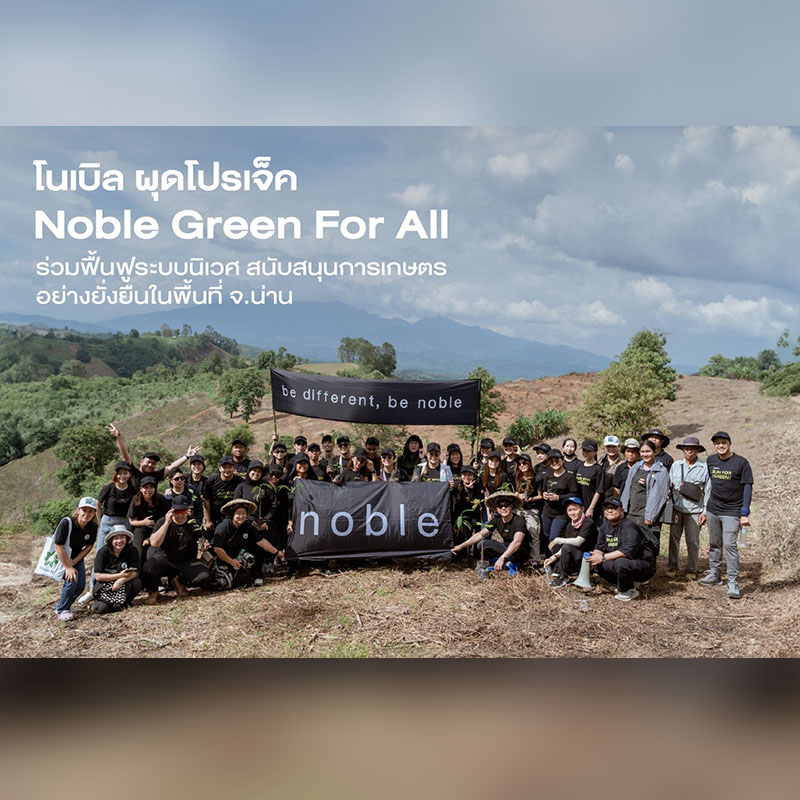 โนเบิล จับมือ รีคอฟ ผุดโปรเจ็กต์ “Noble Green For All” ร่วมฟื้นฟูระบบนิเวศ สนับสนุนการเกษตรอย่างยั่งยืนในพื้นที่ จ.น่าน โนเบิล จับมือ รีคอฟ ผุดโปรเจ็กต์ “Noble Green For All” ร่วมฟื้นฟูระบบนิเวศ สนับสนุนการเกษตรอย่างยั่งยืนในพื้นที่ จ.น่าน