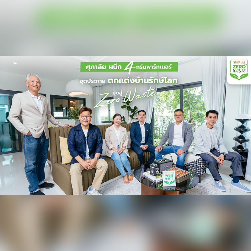 ศุภาลัย ผนึก 4 กรีนพาร์ทเนอร์ เจาะเทรนด์ที่อยู่อาศัยที่เป็นมิตรต่อสิ่งแวดล้อม จุดประกาย “Sustainable Design” มุ่งสู่ Zero Waste ศุภาลัย ผนึก 4 กรีนพาร์ทเนอร์ เจาะเทรนด์ที่อยู่อาศัยที่เป็นมิตรต่อสิ่งแวดล้อม จุดประกาย “Sustainable Design” มุ่งสู่ Zero Waste