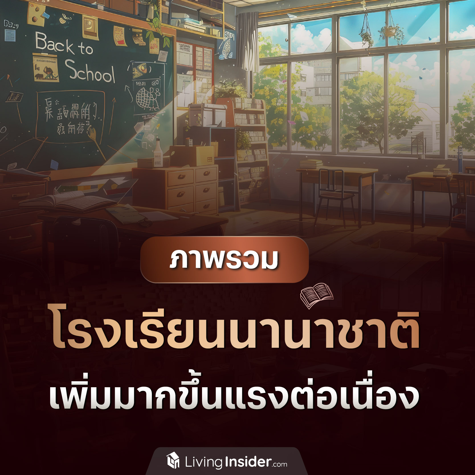 ภาพรวมโรงเรียนนานาชาติ เพิ่มมากขึ้นแรงต่อเนื่อง
