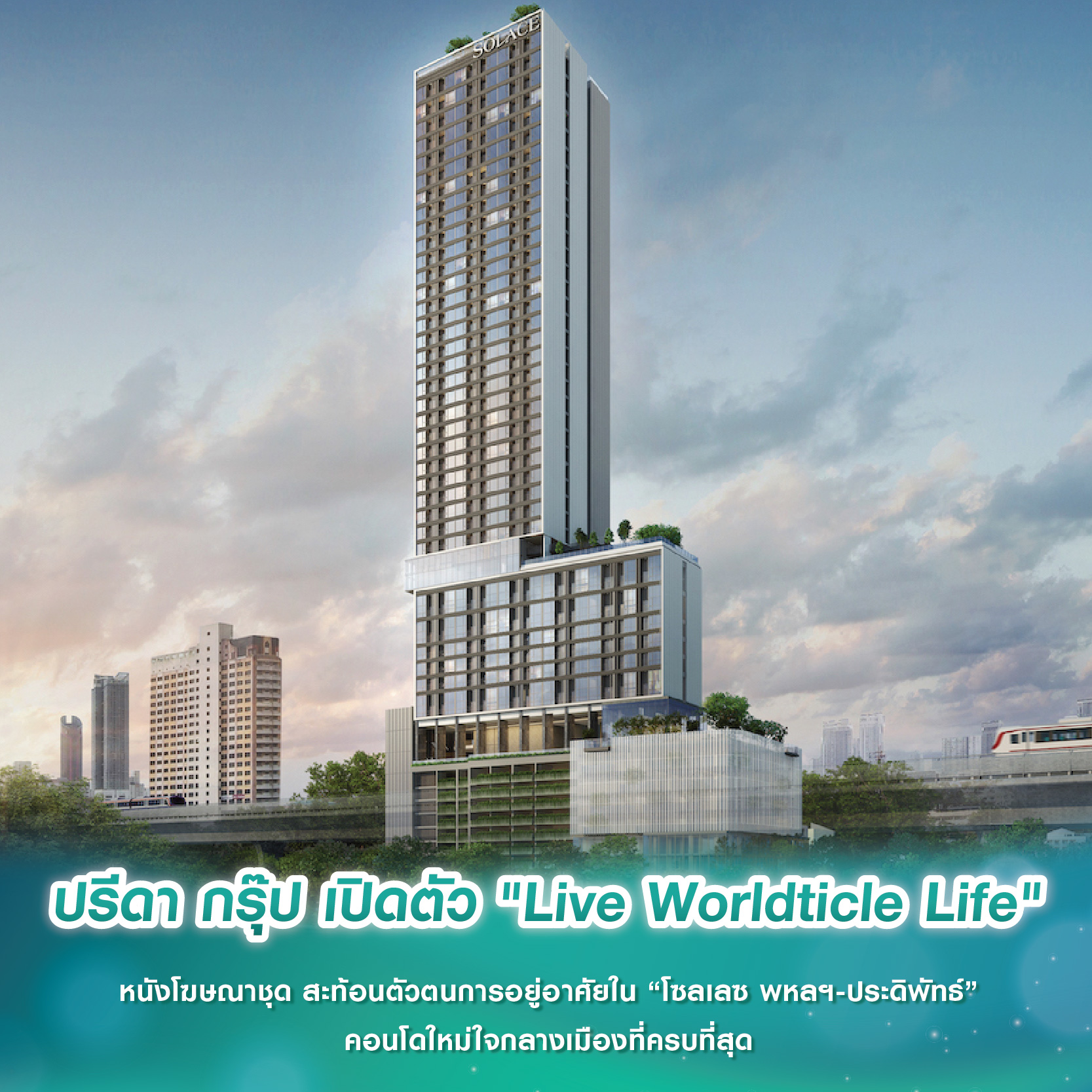ปรีดา กรุ๊ป เปิดตัว "Live Worldticle Life" หนังโฆษณาชุด สะท้อนตัวตนการอยู่อาศัยใน “โซลเลซ พหลฯ-ประดิพัทธ์” คอนโดใหม่ใจกลางเมืองที่ครบที่สุด ปรีดา กรุ๊ป เปิดตัว "Live Worldticle Life" หนังโฆษณาชุด สะท้อนตัวตนการอยู่อาศัยใน “โซลเลซ พหลฯ-ประดิพัทธ์” คอนโดใหม่ใจกลางเมืองที่ครบที่สุด