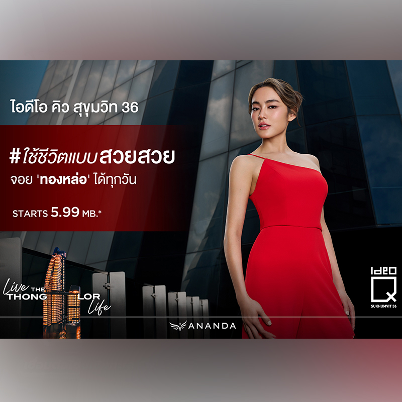 อนันดาฯ ดึง “โยเกิร์ต ณัฐฐชาช์” เป็นพรีเซนเตอร์ สะท้อนภาพลักษณ์ผู้อยู่อาศัยโครงการไอดีโอ คิว สุขุมวิท 36 อนันดาฯ ดึง “โยเกิร์ต ณัฐฐชาช์” เป็นพรีเซนเตอร์ สะท้อนภาพลักษณ์ผู้อยู่อาศัยโครงการไอดีโอ คิว สุขุมวิท 36