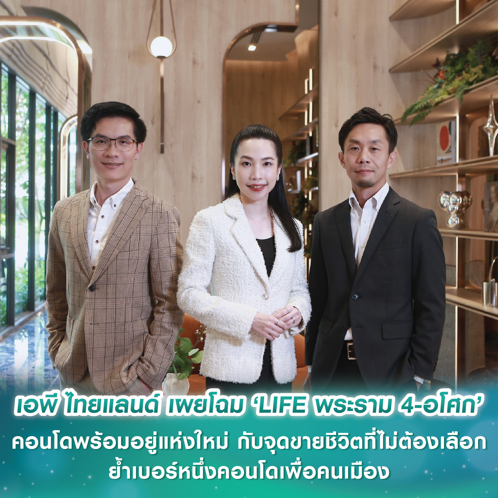 เอพี ไทยแลนด์ เผยโฉม ‘LIFE พระราม 4 - อโศก’ คอนโดพร้อมอยู่แห่งใหม่ กับจุดขายชีวิตที่ไม่ต้องเลือก ย้ำเบอร์หนึ่งคอนโดเพื่อคนเมือง เอพี ไทยแลนด์ เผยโฉม ‘LIFE พระราม 4 - อโศก’ คอนโดพร้อมอยู่แห่งใหม่ กับจุดขายชีวิตที่ไม่ต้องเลือก ย้ำเบอร์หนึ่งคอนโดเพื่อคนเมือง