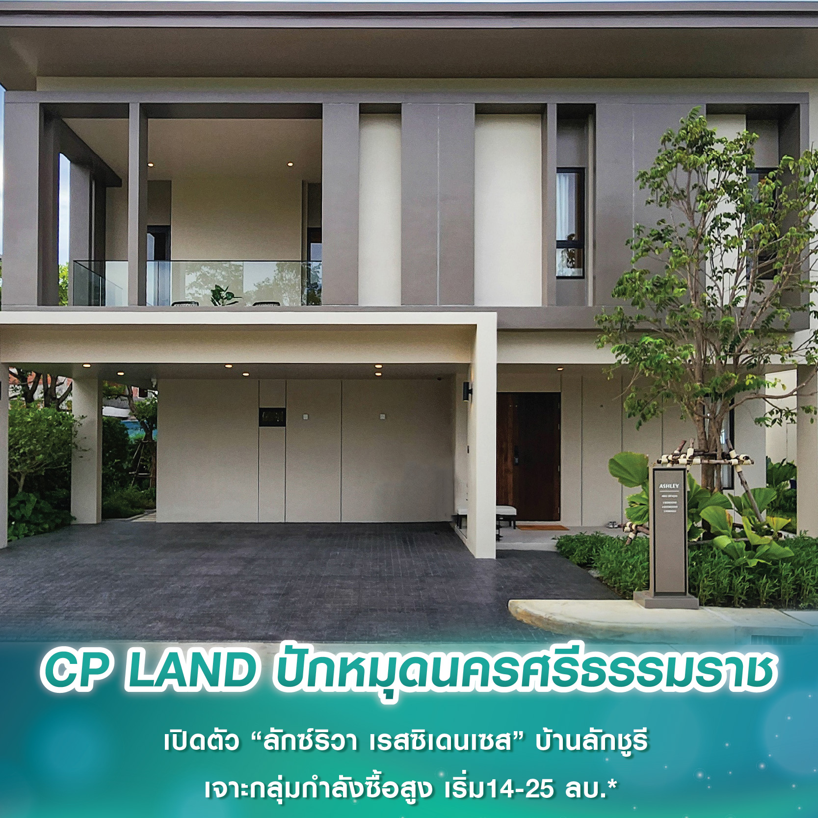 CP LAND ปักหมุดนครศรีธรรมราช เปิดตัว “ลักซ์ริวา เรสซิเดนเซส” บ้านลักชูรี เจาะกลุ่มกำลังซื้อสูง เริ่ม14-25 ลบ.* CP LAND ปักหมุดนครศรีธรรมราช เปิดตัว “ลักซ์ริวา เรสซิเดนเซส” บ้านลักชูรี เจาะกลุ่มกำลังซื้อสูง เริ่ม14-25 ลบ.*