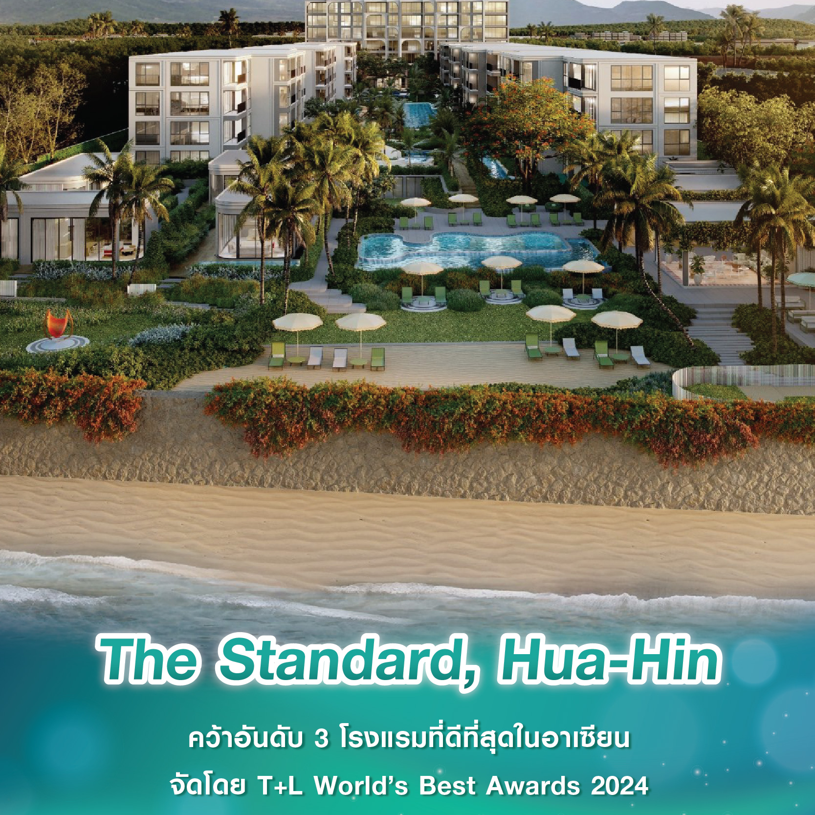 The Standard, Hua-Hin คว้าอันดับ 3 โรงแรมที่ดีที่สุดในอาเซียน จัดโดย T+L World’s Best Awards 2024 The Standard, Hua-Hin คว้าอันดับ 3 โรงแรมที่ดีที่สุดในอาเซียน จัดโดย T+L World’s Best Awards 2024