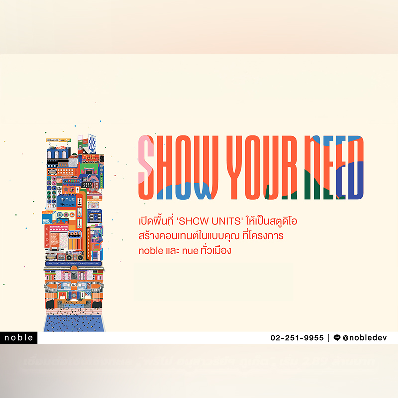 โนเบิล ผุดแคมเปญ “SHOW YOUR NEED” เปิดบ้านตัวอย่างจากโครงการ noble และ nue ให้ผู้ประกอบการ-ครีเอเตอร์รุ่นใหม่ ใช้เป็นสตูดิโอถ่ายคอนเทนต์ฟรี โนเบิล ผุดแคมเปญ “SHOW YOUR NEED” เปิดบ้านตัวอย่างจากโครงการ noble และ nue ให้ผู้ประกอบการ-ครีเอเตอร์รุ่นใหม่ ใช้เป็นสตูดิโอถ่ายคอนเทนต์ฟรี