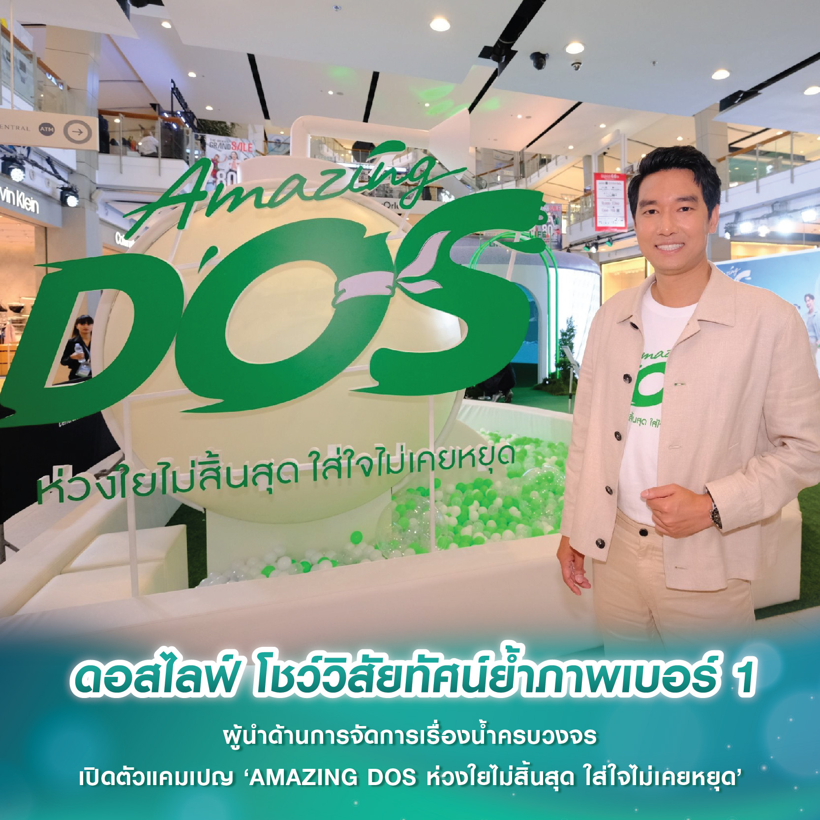 ดอสไลฟ์ โชว์วิสัยทัศน์ย้ำภาพเบอร์ 1 ผู้นำด้านการจัดการเรื่องน้ำแบบครบวงจร เปิดตัวแคมเปญ ‘AMAZING DOS ห่วงใยไม่สิ้นสุด ใส่ใจไม่เคยหยุด’ ดอสไลฟ์ โชว์วิสัยทัศน์ย้ำภาพเบอร์ 1 ผู้นำด้านการจัดการเรื่องน้ำแบบครบวงจร เปิดตัวแคมเปญ ‘AMAZING DOS ห่วงใยไม่สิ้นสุด ใส่ใจไม่เคยหยุด’