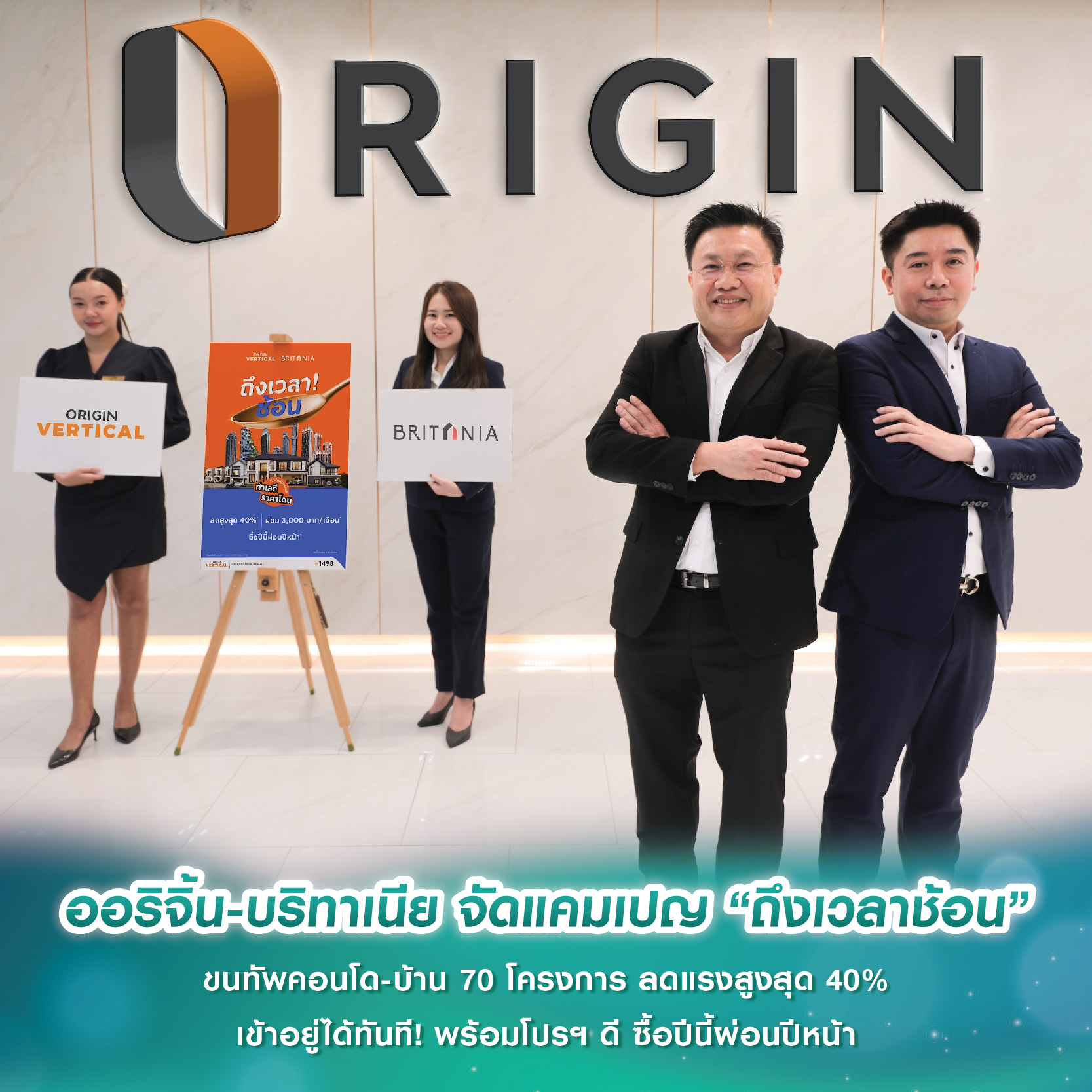 ออริจิ้น-บริทาเนีย จัดแคมเปญ “ถึงเวลาช้อน” ขนทัพคอนโด-บ้าน 70 โครงการ ลดแรงสูงสุด 40% เข้าอยู่ได้ทันที! พร้อมโปรฯ ดี ซื้อปีนี้ผ่อนปีหน้า ออริจิ้น-บริทาเนีย จัดแคมเปญ “ถึงเวลาช้อน” ขนทัพคอนโด-บ้าน 70 โครงการ ลดแรงสูงสุด 40% เข้าอยู่ได้ทันที! พร้อมโปรฯ ดี ซื้อปีนี้ผ่อนปีหน้า
