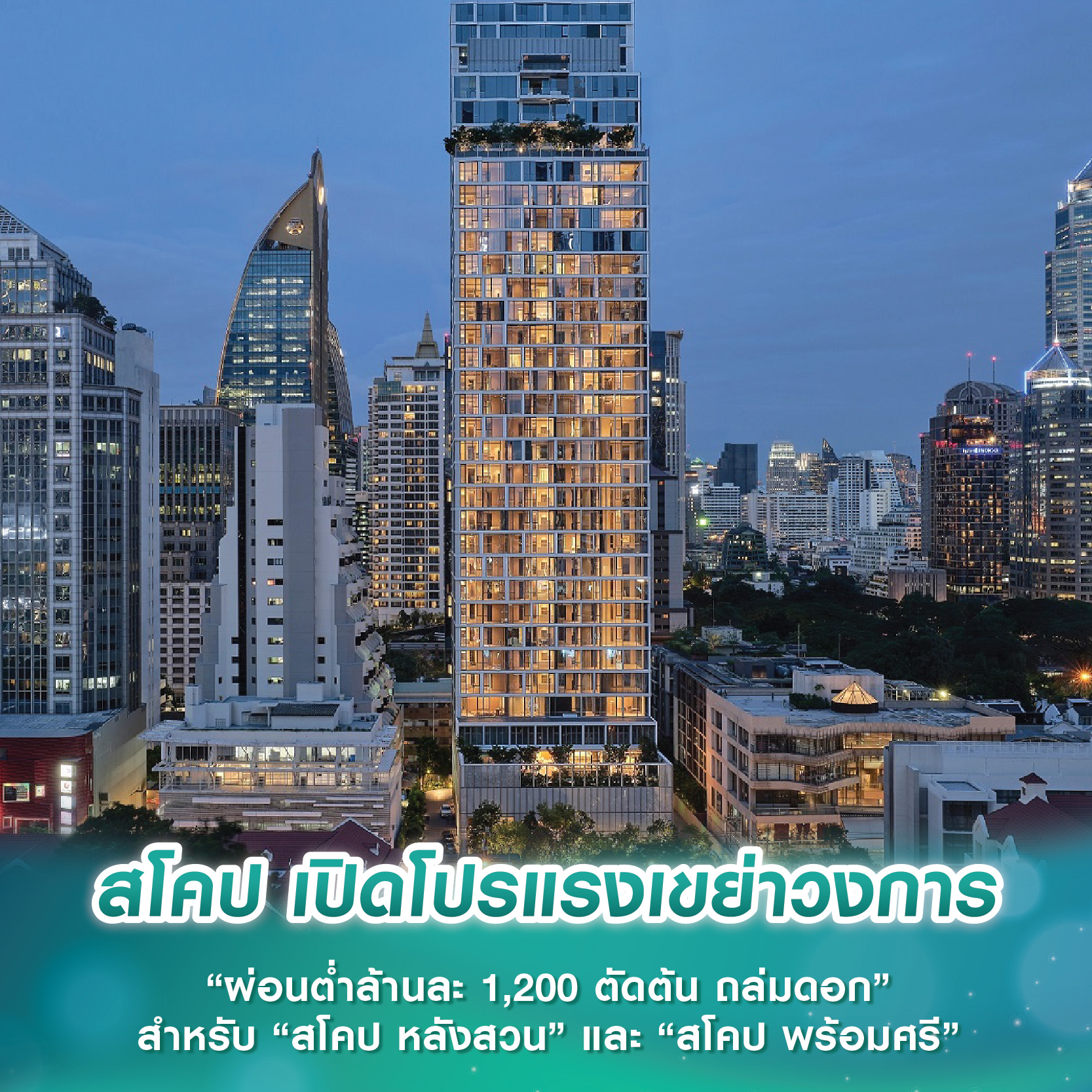 สโคป เปิดโปรแรงเขย่าวงการ “ผ่อนต่ำล้านละ 1,200 ตัดต้น ถล่มดอก” สำหรับ “สโคป หลังสวน” และ “สโคป พร้อมศรี” สโคป เปิดโปรแรงเขย่าวงการ “ผ่อนต่ำล้านละ 1,200 ตัดต้น ถล่มดอก” สำหรับ “สโคป หลังสวน” และ “สโคป พร้อมศรี”