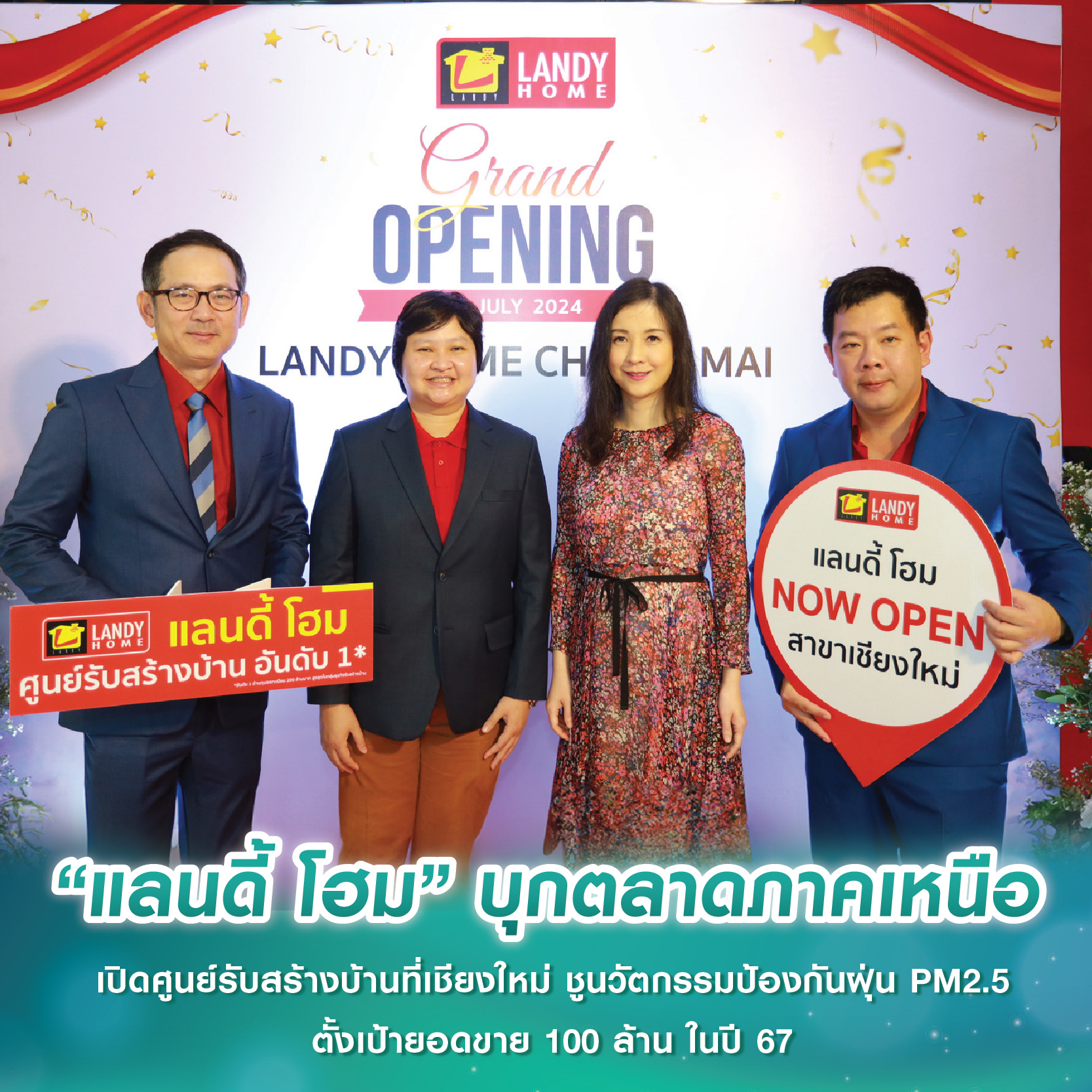 “แลนดี้ โฮม” บุกตลาดภาคเหนือ เปิดศูนย์รับสร้างบ้านที่เชียงใหม่ ชูนวัตกรรมสร้างบ้านปลอดฝุ่น PM2.5 ตั้งเป้ายอดขาย 100 ล้าน ในปี 67 “แลนดี้ โฮม” บุกตลาดภาคเหนือ เปิดศูนย์รับสร้างบ้านที่เชียงใหม่ ชูนวัตกรรมสร้างบ้านปลอดฝุ่น PM2.5 ตั้งเป้ายอดขาย 100 ล้าน ในปี 67