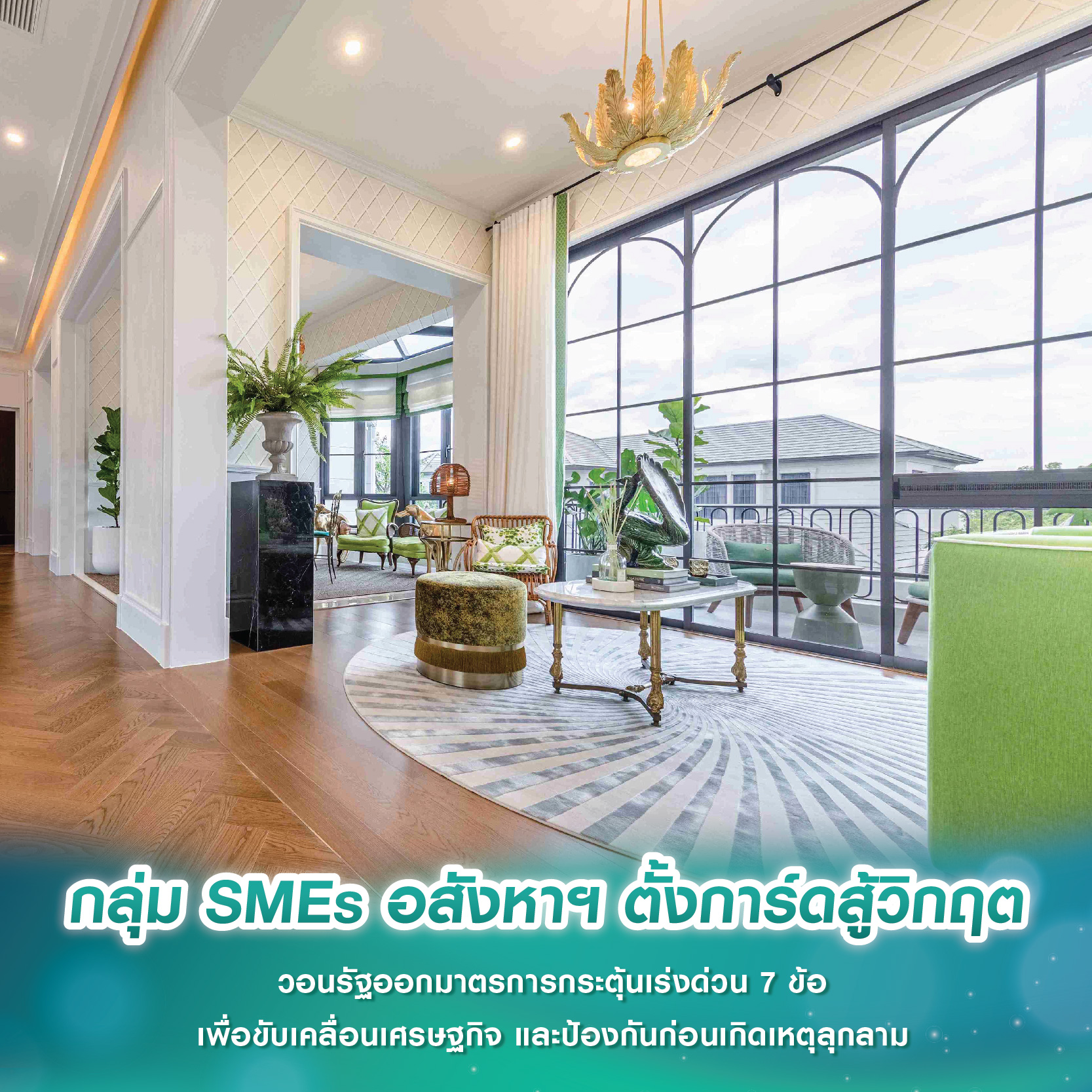กลุ่ม SMEs อสังหาฯ ตั้งการ์ดสู้วิกฤต วอนรัฐออกมาตรการกระตุ้นเร่งด่วน 7 ข้อ เพื่อขับเคลื่อนเศรษฐกิจ และป้องกันก่อนเกิดเหตุลุกลาม กลุ่ม SMEs อสังหาฯ ตั้งการ์ดสู้วิกฤต วอนรัฐออกมาตรการกระตุ้นเร่งด่วน 7 ข้อ เพื่อขับเคลื่อนเศรษฐกิจ และป้องกันก่อนเกิดเหตุลุกลาม