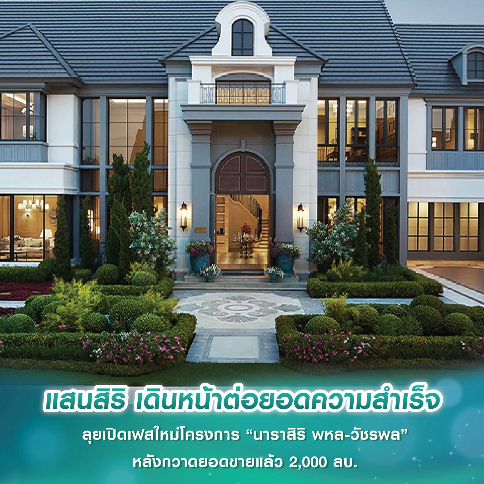 แสนสิริ เดินหน้าต่อยอดความสำเร็จ ลุยเปิดเฟสใหม่โครงการ “นาราสิริ พหล-วัชรพล” หลังกวาดยอดขายแล้ว 2,000 ลบ. แสนสิริ เดินหน้าต่อยอดความสำเร็จ ลุยเปิดเฟสใหม่โครงการ “นาราสิริ พหล-วัชรพล” หลังกวาดยอดขายแล้ว 2,000 ลบ.
