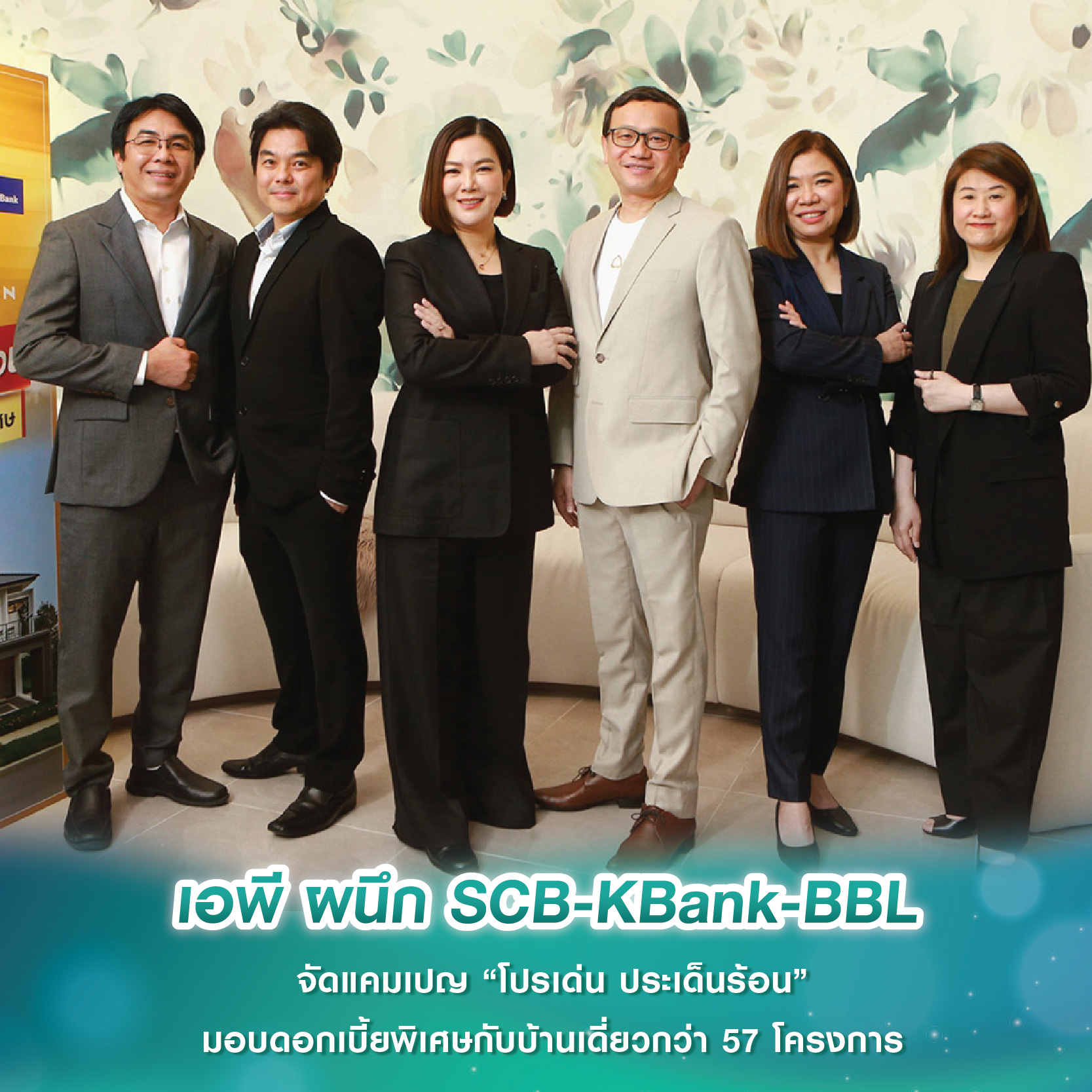 เอพี ผนึก SCB-KBank-BBLจัดแคมเปญ “โปรเด่น ประเด็นร้อน” มอบดอกเบี้ยพิเศษกับบ้านเดี่ยวกว่า 57 โครงการ เอพี ผนึก SCB-KBank-BBLจัดแคมเปญ “โปรเด่น ประเด็นร้อน” มอบดอกเบี้ยพิเศษกับบ้านเดี่ยวกว่า 57 โครงการ