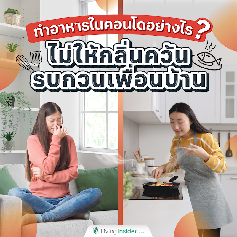 ทำอาหารในคอนโดยังไง ไม่ให้กลิ่นควันรบกวนเพื่อนบ้าน ทำอาหารในคอนโดยังไง ไม่ให้กลิ่นควันรบกวนเพื่อนบ้าน