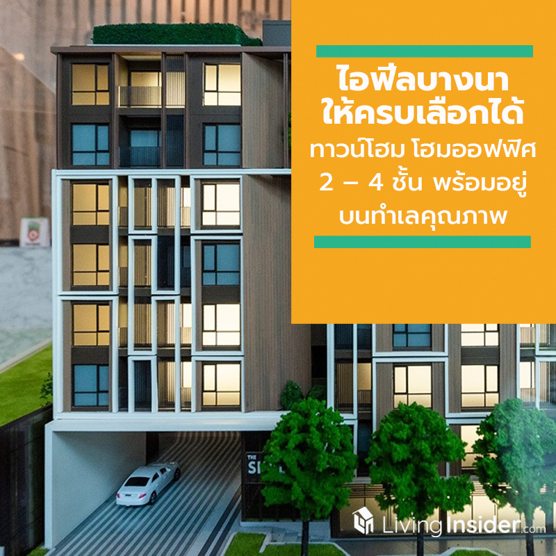 ไอฟีลบางนา ให้ครบเลือกได้ ทาวน์โฮมและโฮมออฟฟิศ 2 – 4 ชั้น พร้อมอยู่บนทำเลคุณภาพ ไอฟีลบางนา ให้ครบเลือกได้ ทาวน์โฮมและโฮมออฟฟิศ 2 – 4 ชั้น พร้อมอยู่บนทำเลคุณภาพ